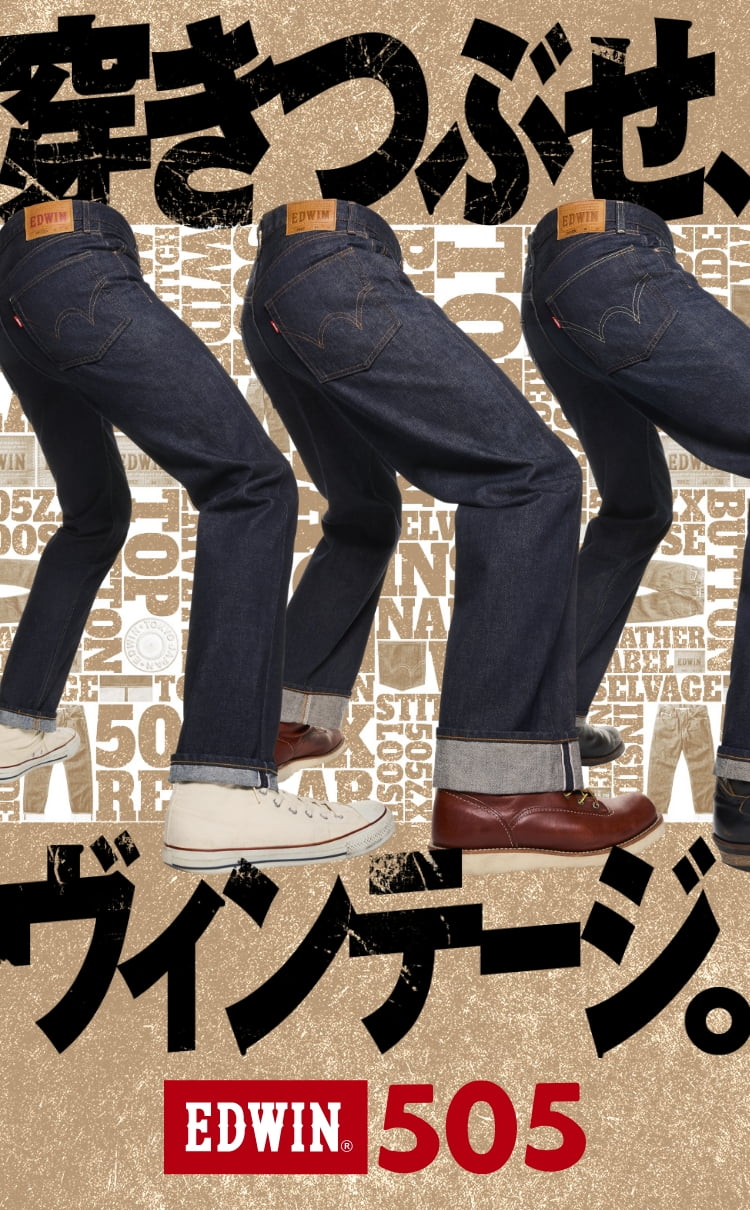 EDWIN 505 穿きつぶせヴィンテージ。 │ EDWIN公式通販 | ジーンズ