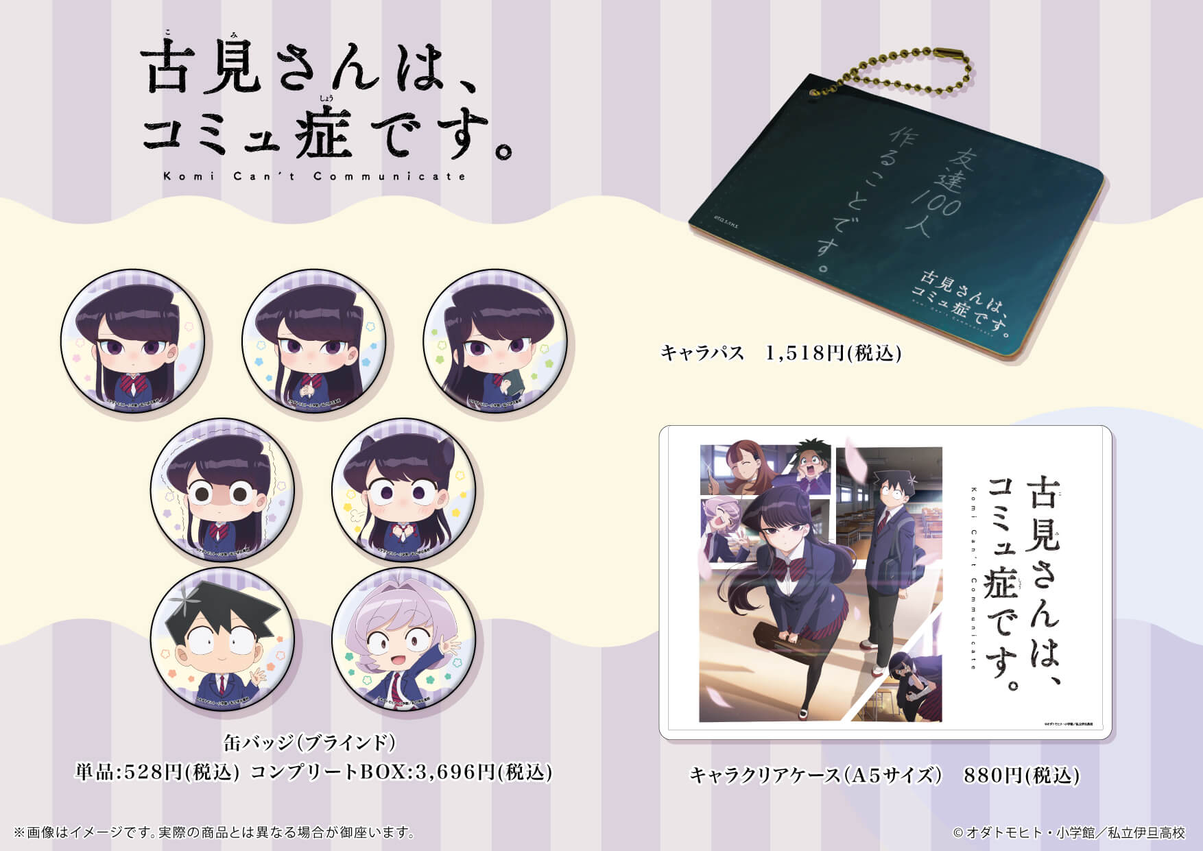 1月15日より「古見さんは、コミュ症です。」新商品がグラフアート