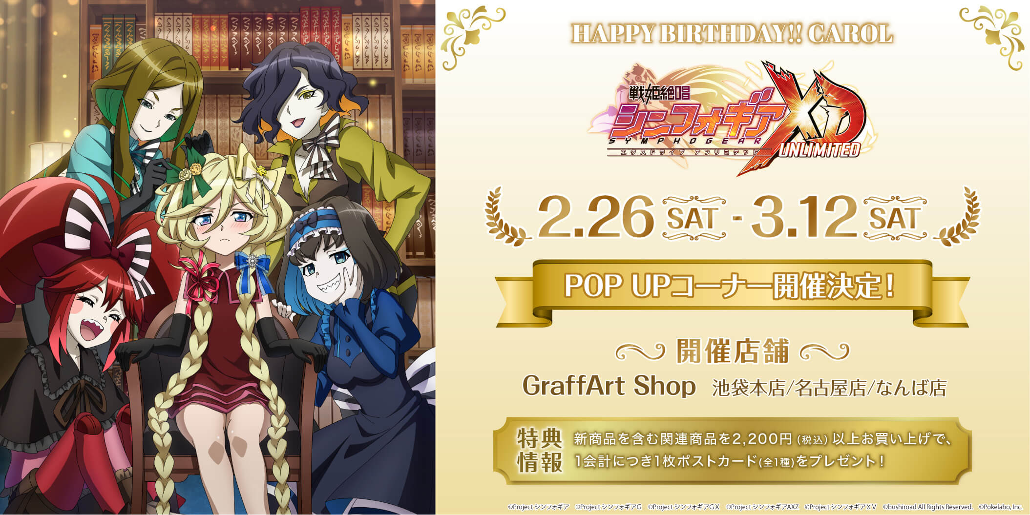 戦姫絶唱シンフォギアXD UNLIMITED」よりキャロルのお誕生日記念POP UP