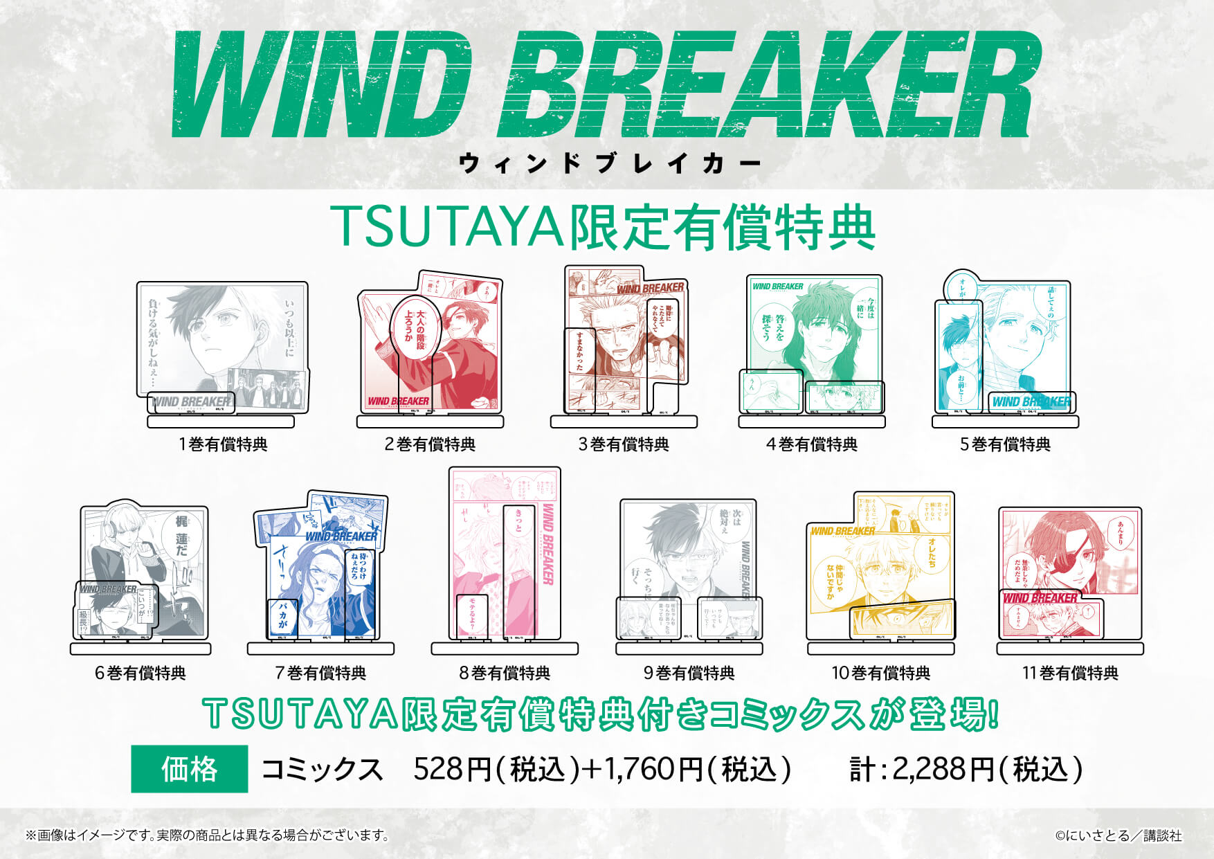 大人気『WIND BREAKER』の有償特典付きコミックスが、TSUTAYA限定で