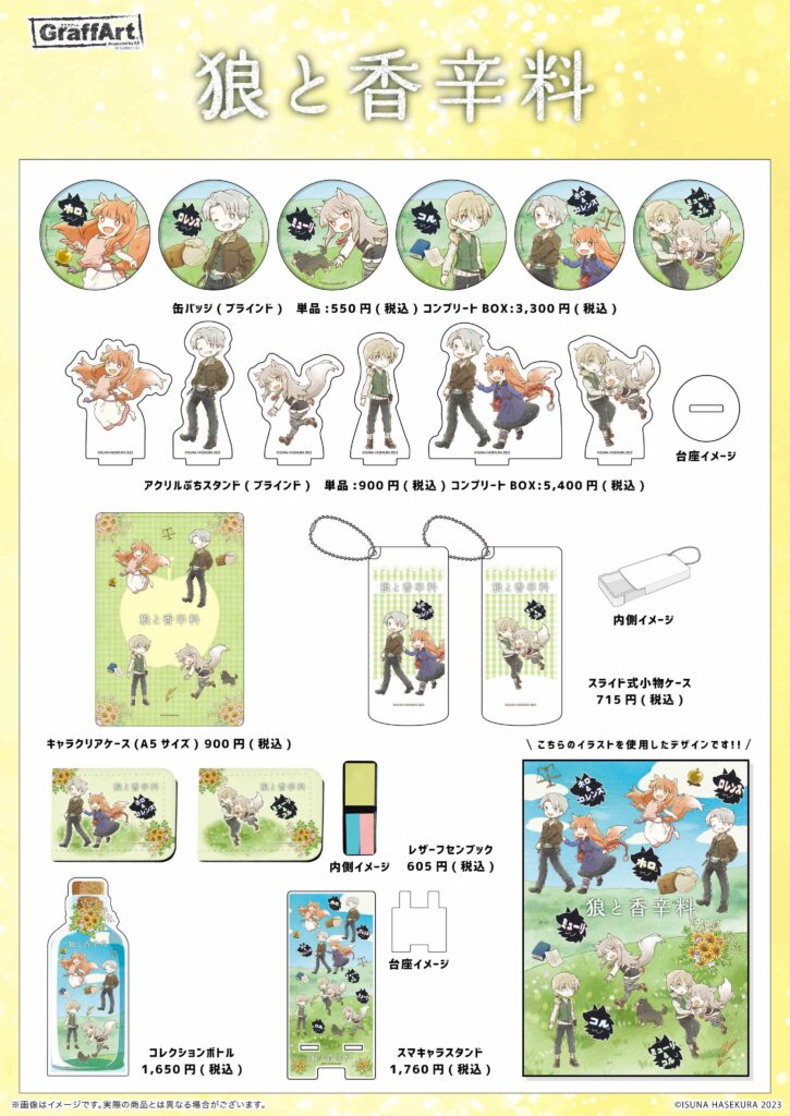狼と香辛料』の新商品が発売！ - eeo Media（イーオメディア）