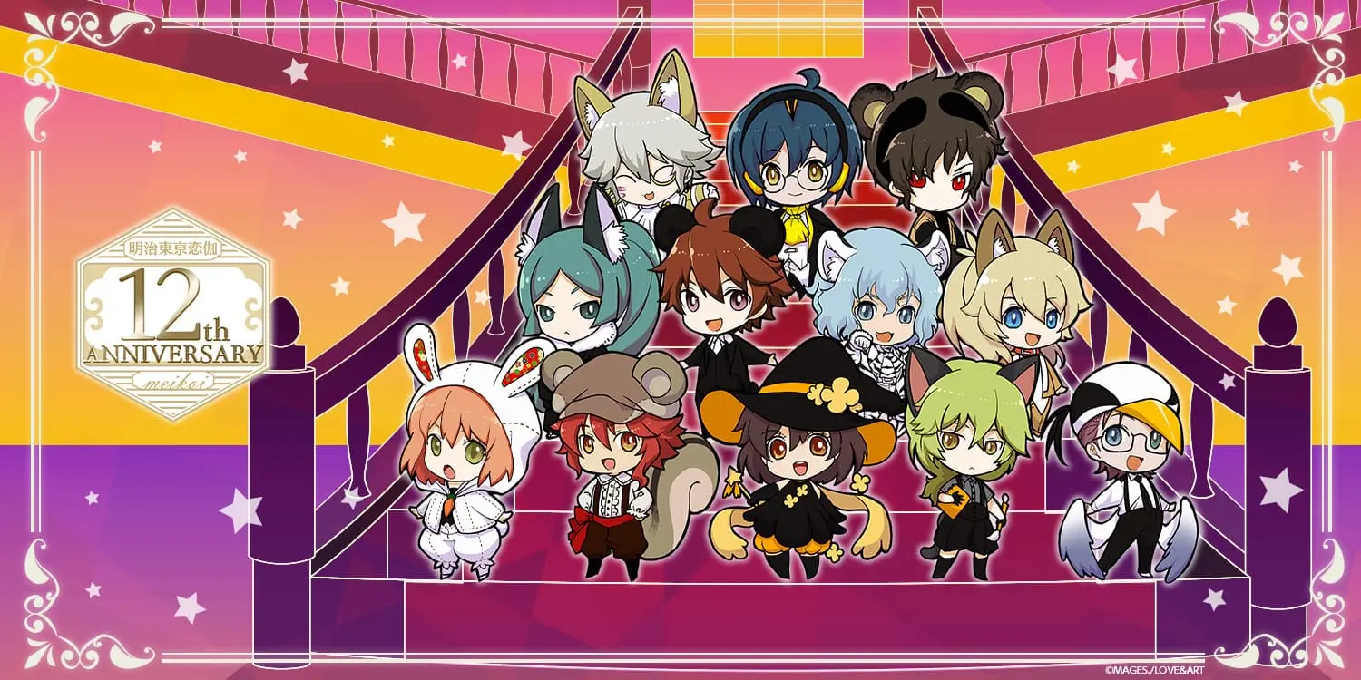 明治東亰恋伽』のオンラインくじ「eeoくじ」が12周年を迎えた10月3日