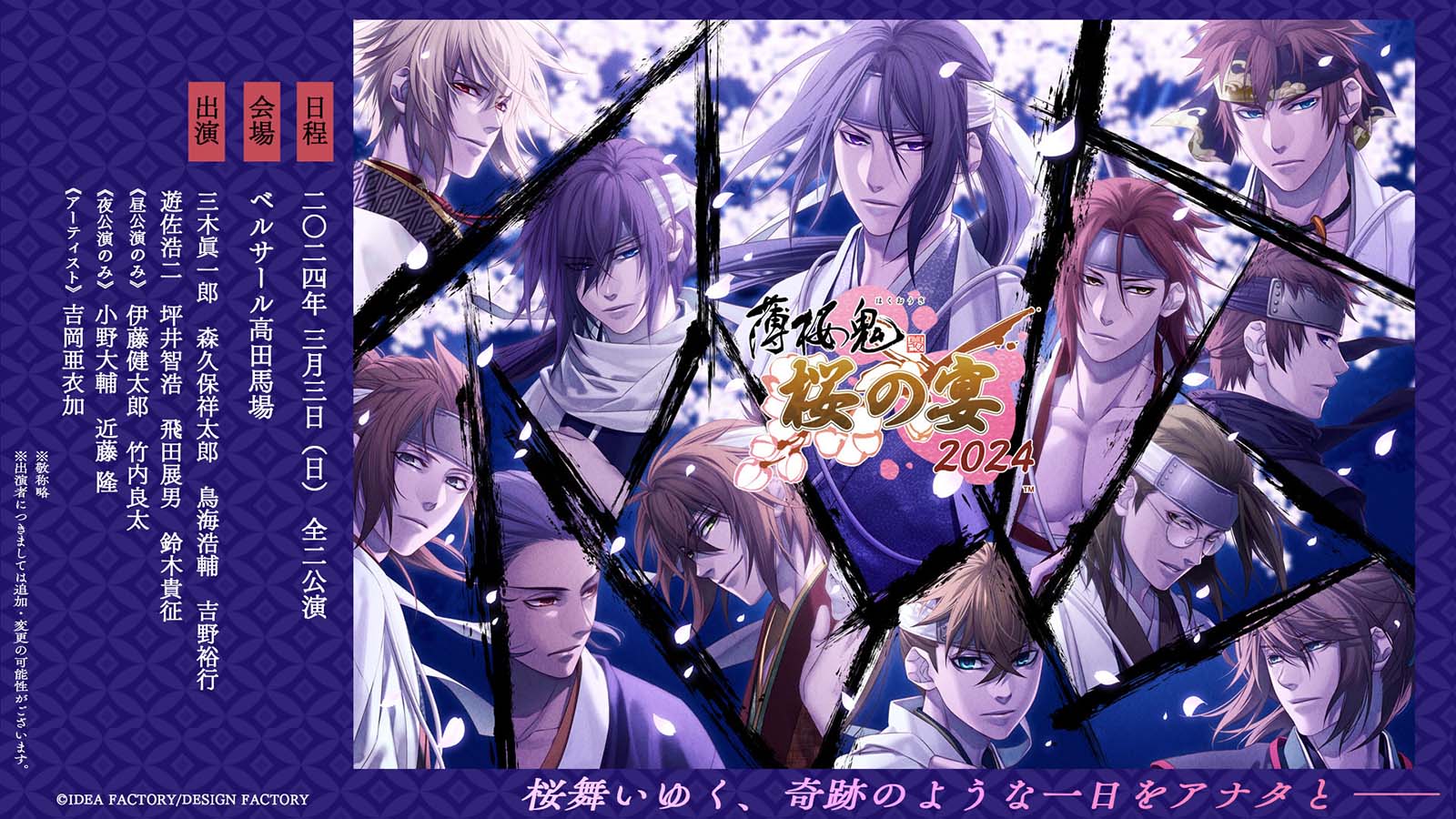 オトメイト」の新作『薄桜鬼 真改 万葉ノ抄』のプロモーションムービー