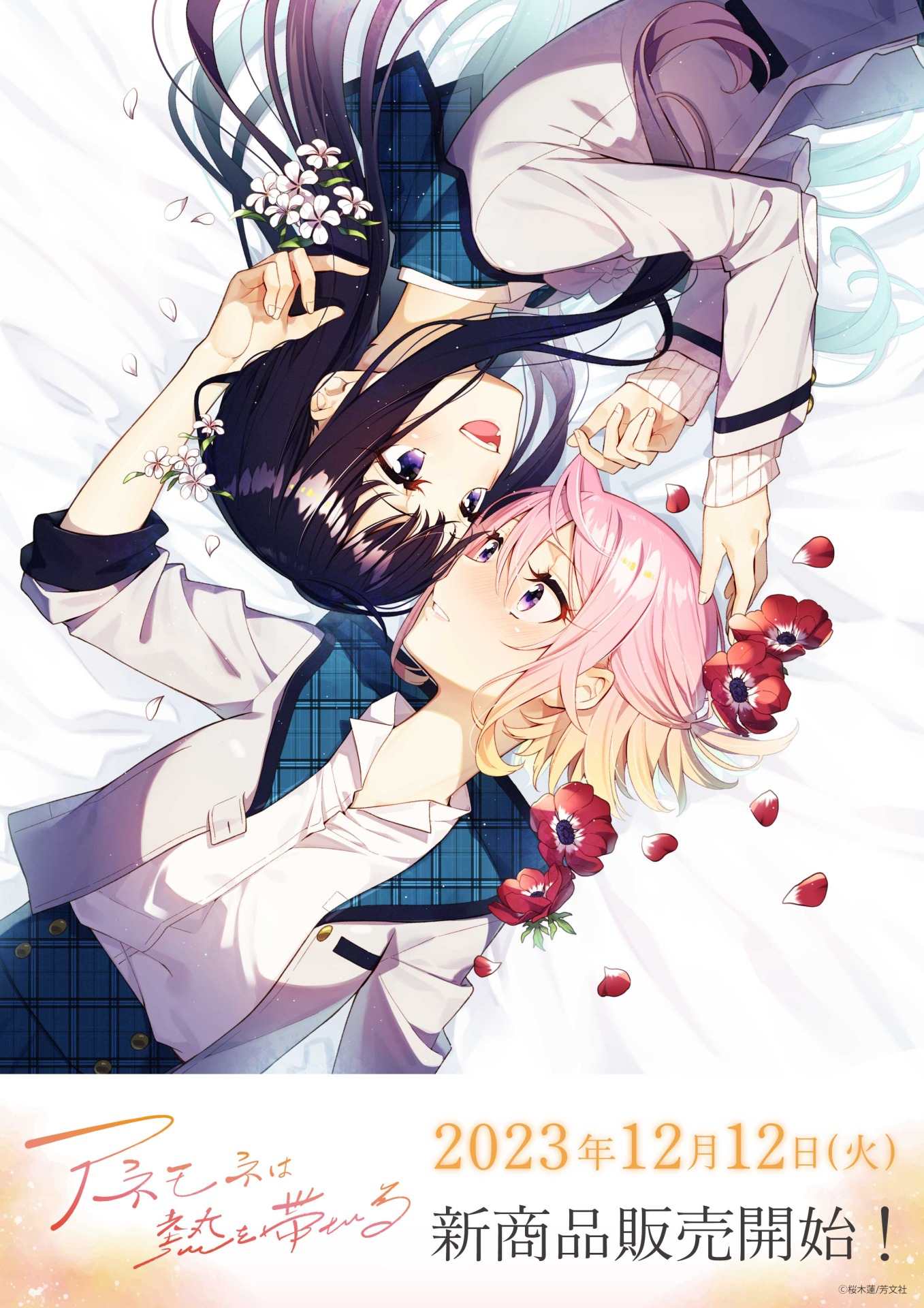 アネモネは熱を帯びる』の新商品が本日よりeeo Store onlineにて発売