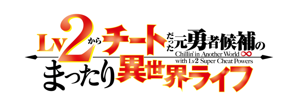 TVアニメ『Lv2からチートだった元勇者候補のまったり異世界ライフ』4月