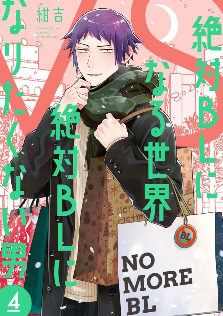 犬飼貴丈 主演！『絶対BLになる世界VS絶対BLになりたくない男』第4巻を
