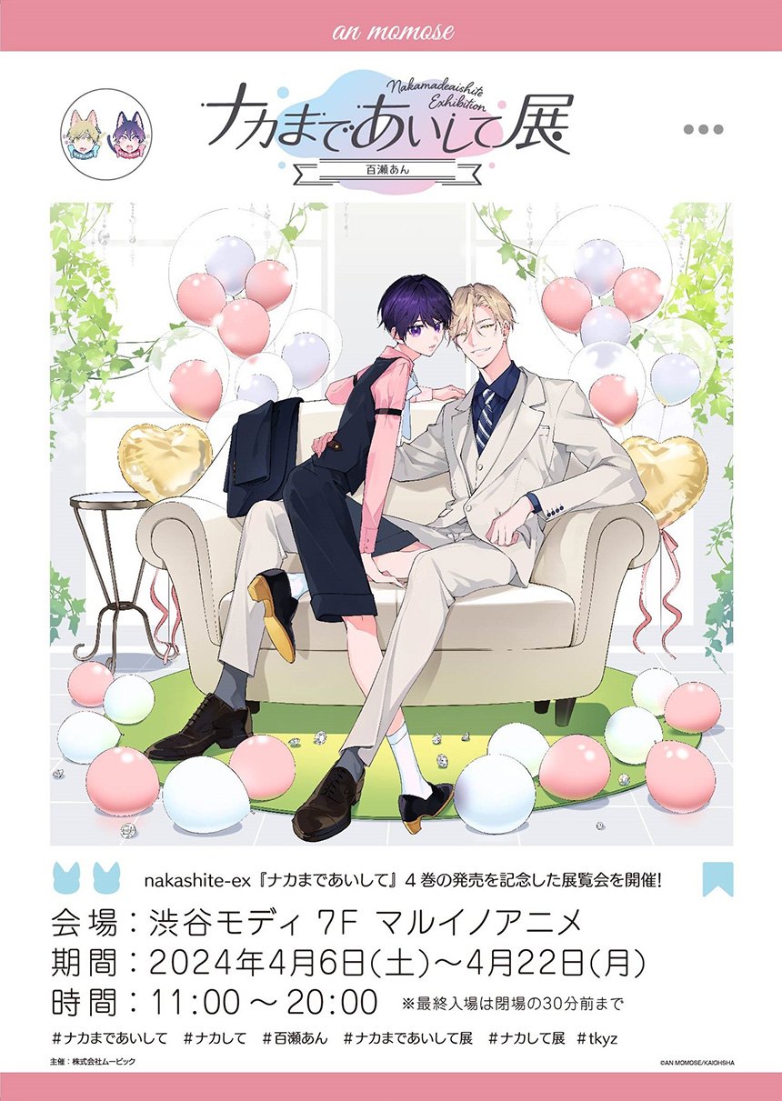 原画展「ナカまであいして展—百瀬あん—」が東京・大阪にて開催決定