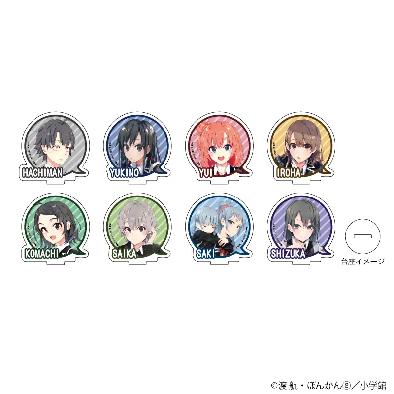 やはり俺の青春ラブコメはまちがっている。』新作グッズが発売！ ぽん