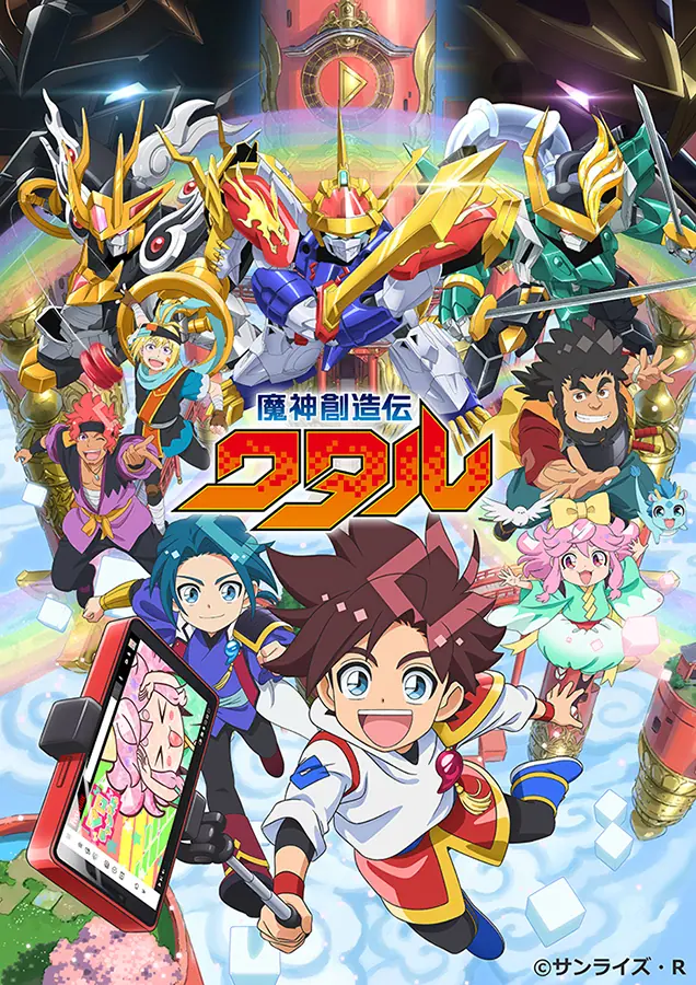 TVアニメ『魔神創造伝ワタル』2025年1月から放送スタート！ 主人公・星