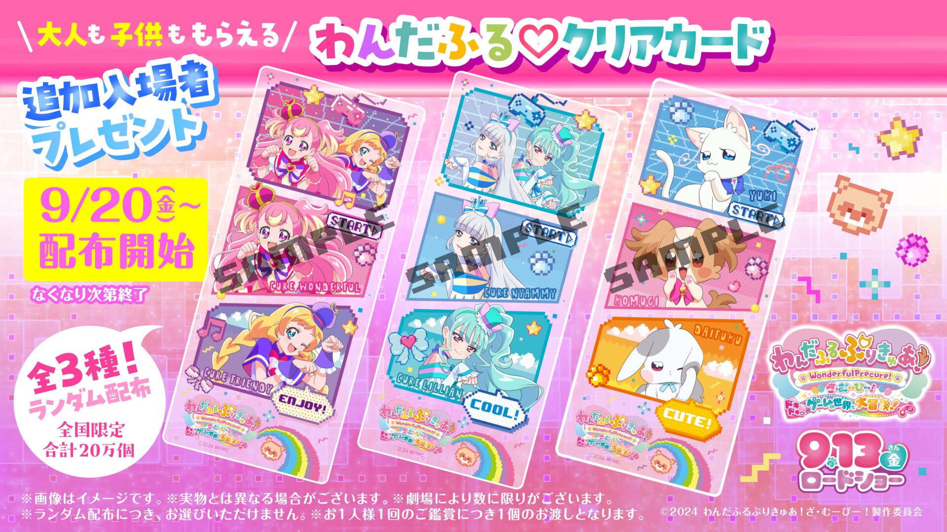 映画『わんだふるぷりきゅあ！』新たな入場者特典【わんだふる♡クリア