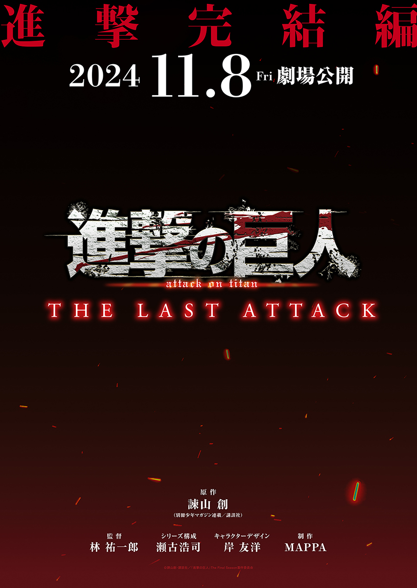 劇場版『進撃の巨人』完結編THE LAST ATTACK、11月8日に公開！ 完結編