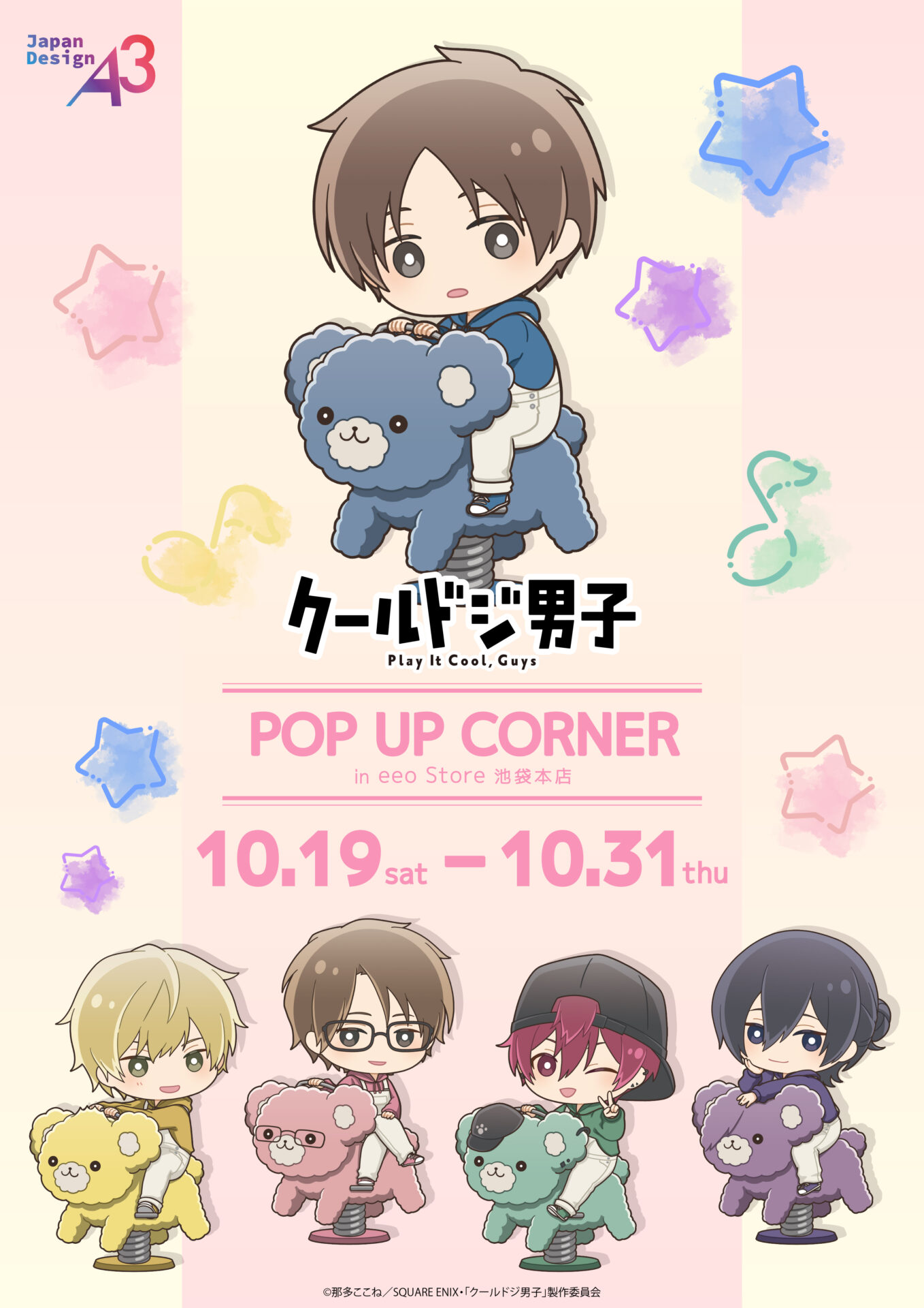 TVアニメ『クールドジ男子』新作グッズが登場！“こぐま遊具”で遊ぶ颯