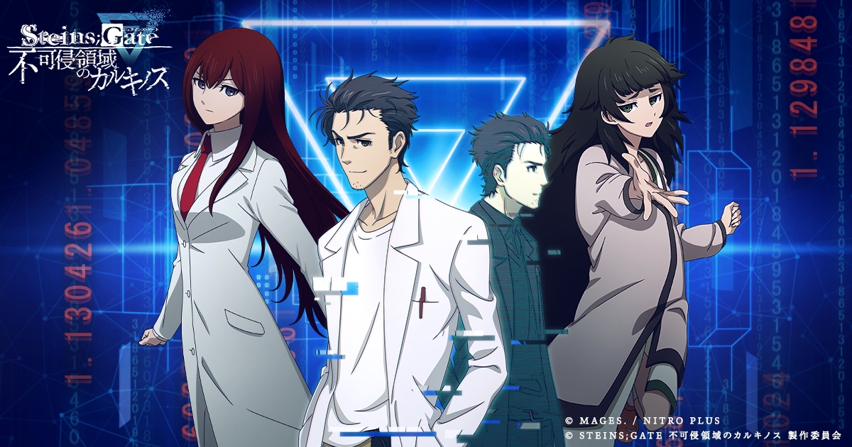 STEINS;GATE』謎解きイベントが11月1日より東京・大阪・名古屋で