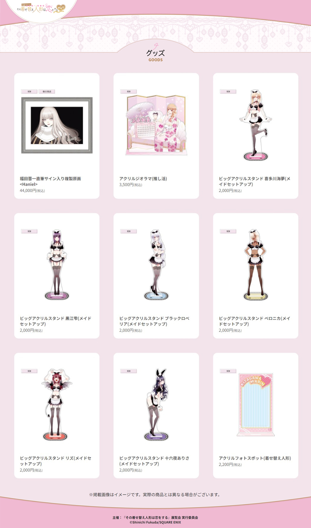 その着せ替え人形は恋をする』展覧会、東京に凱旋！ ハニエルの複製