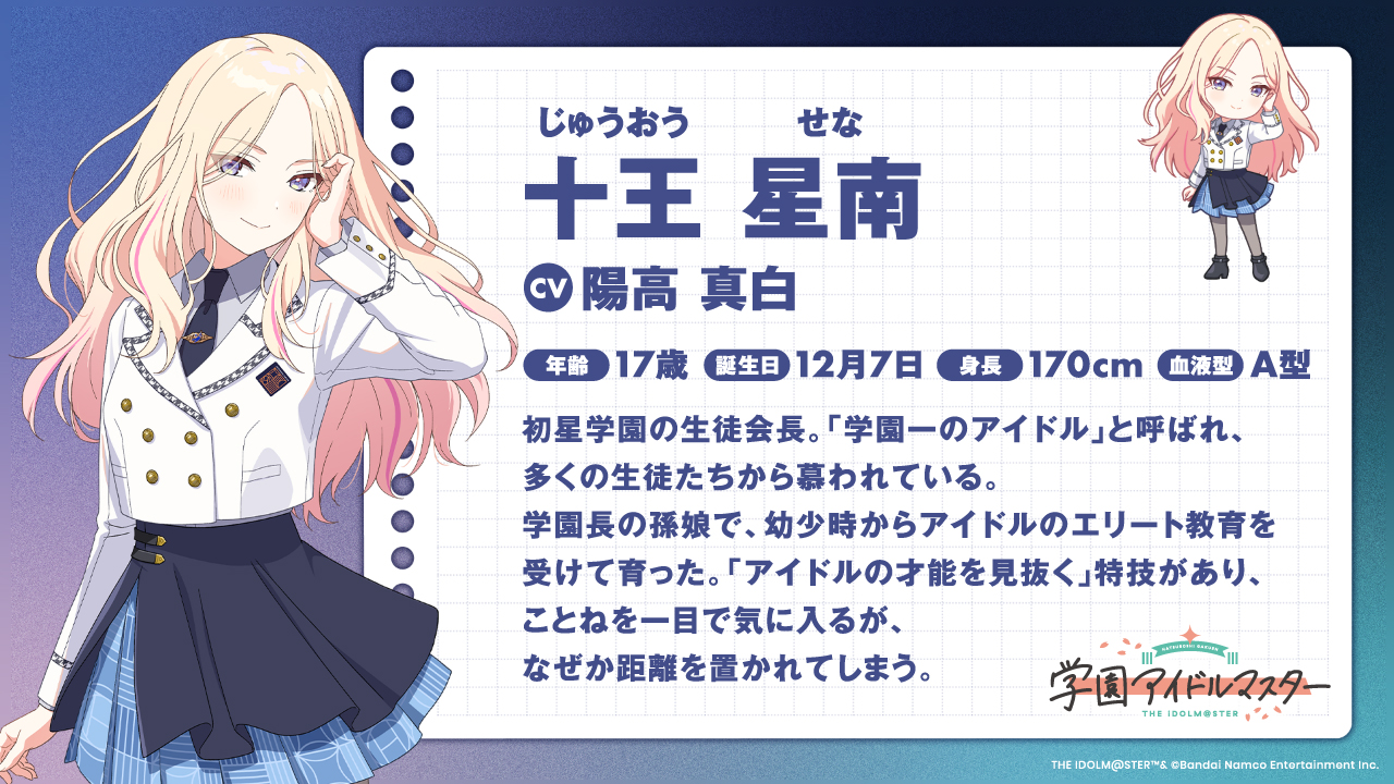 学園アイドルマスター』ハーフアニバーサリーで十王星南の実装決定