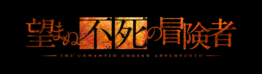 TVアニメ『望まぬ不死の冒険者』第2期の制作が決定！ 丘野 優先生
