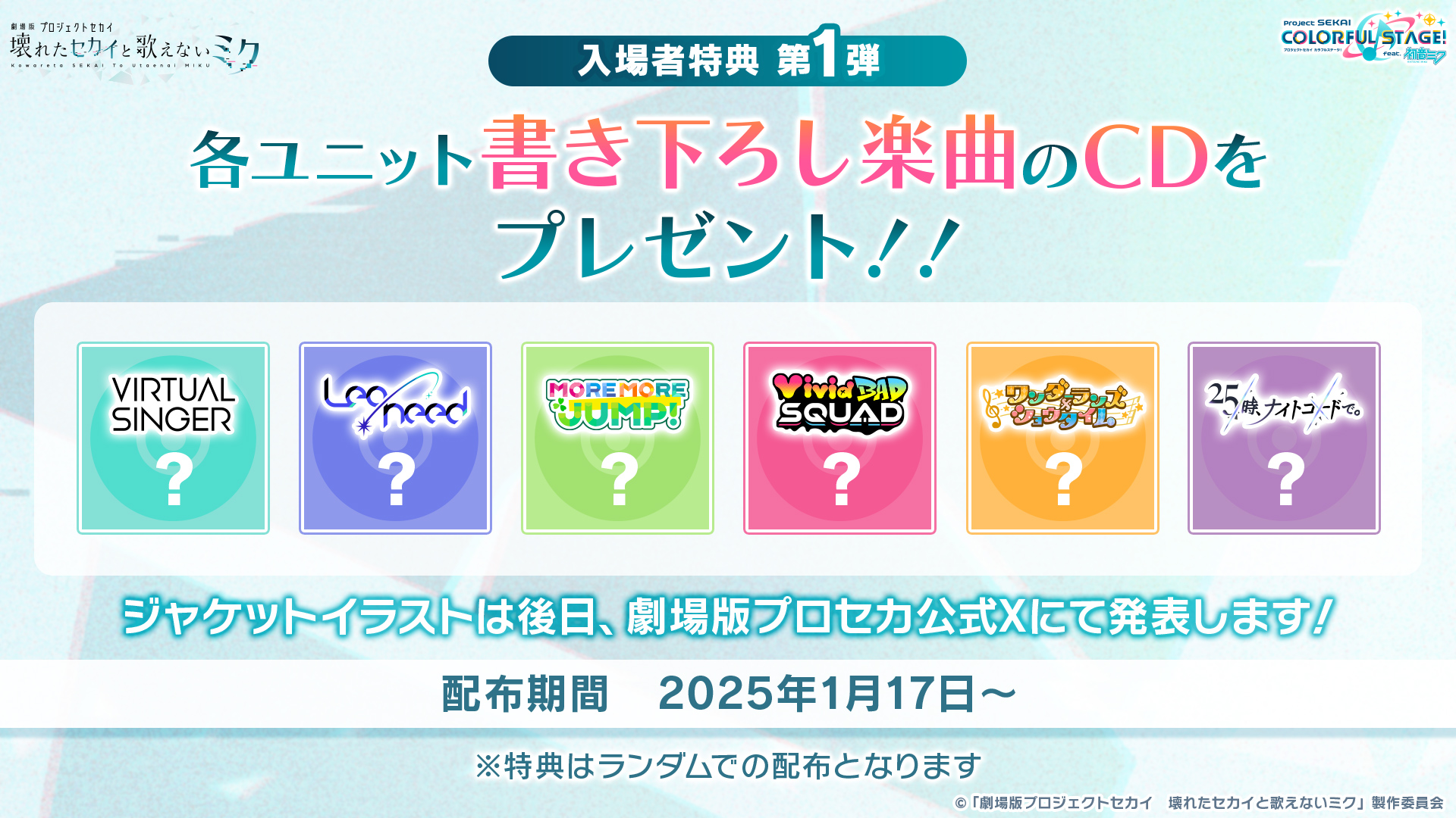 アニメ映画『プロジェクトセカイ』入場者特典第1弾は各ユニットの