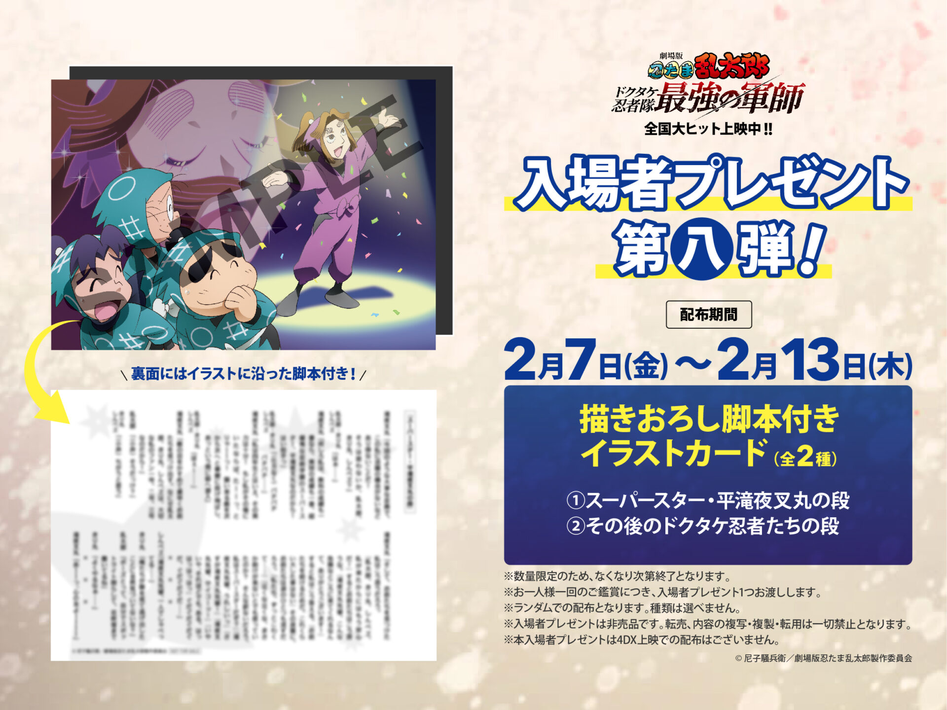 劇場版 忍たま乱太郎』入場者プレゼント第八弾は描き下ろし脚本付き