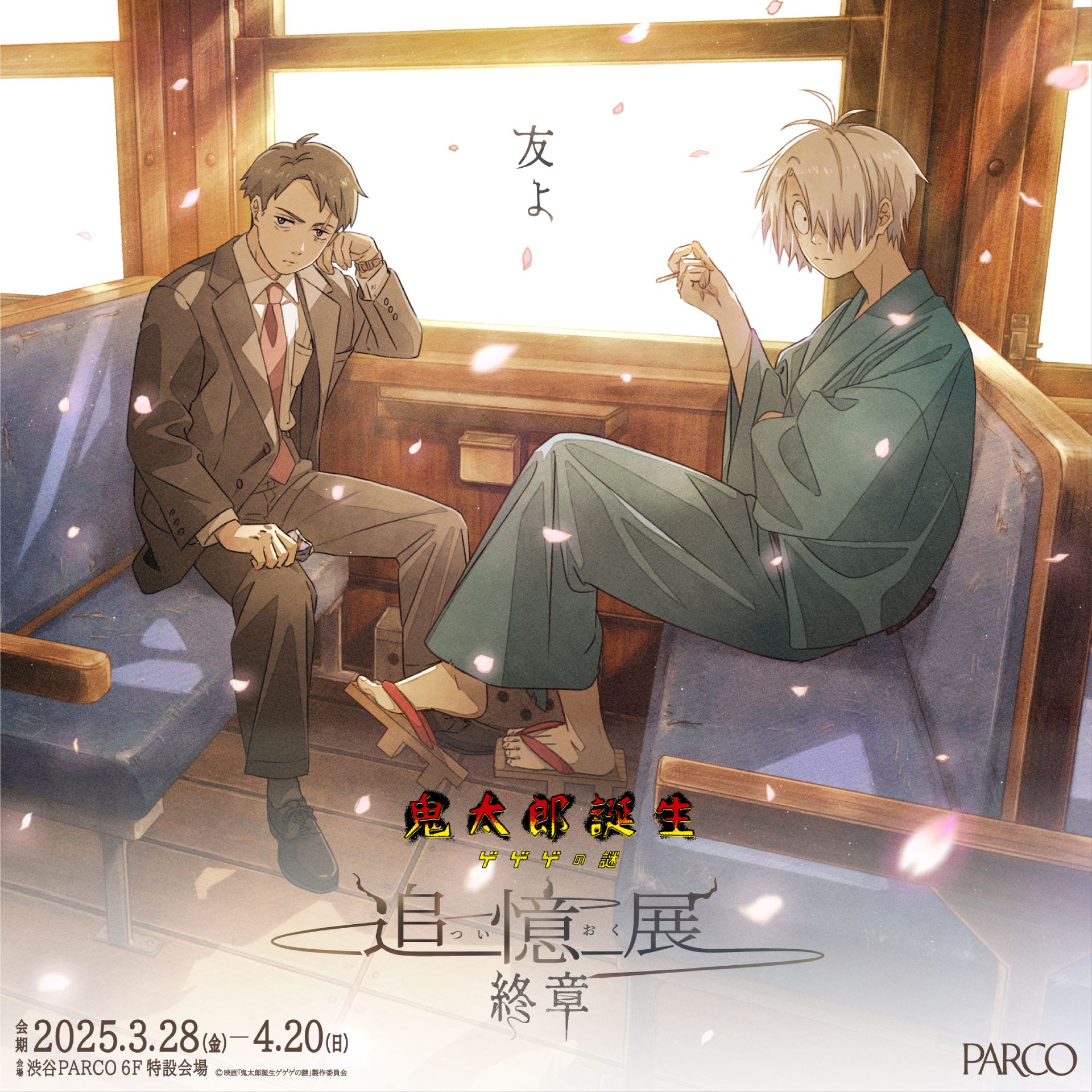 鬼太郎誕生 ゲゲゲの謎 ～追憶展～ 終章」渋谷PARCOにて開催！ 入場