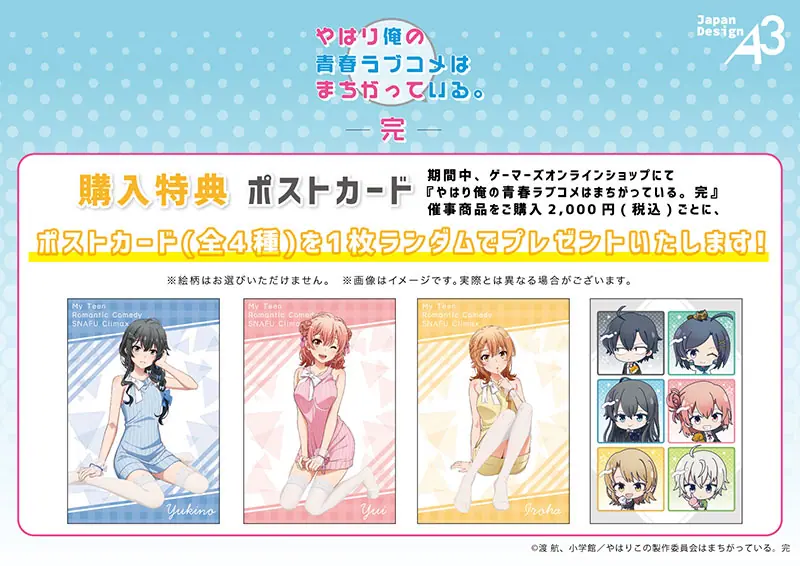 やはり俺の青春ラブコメはまちがっている。完』フェア in ゲーマーズ