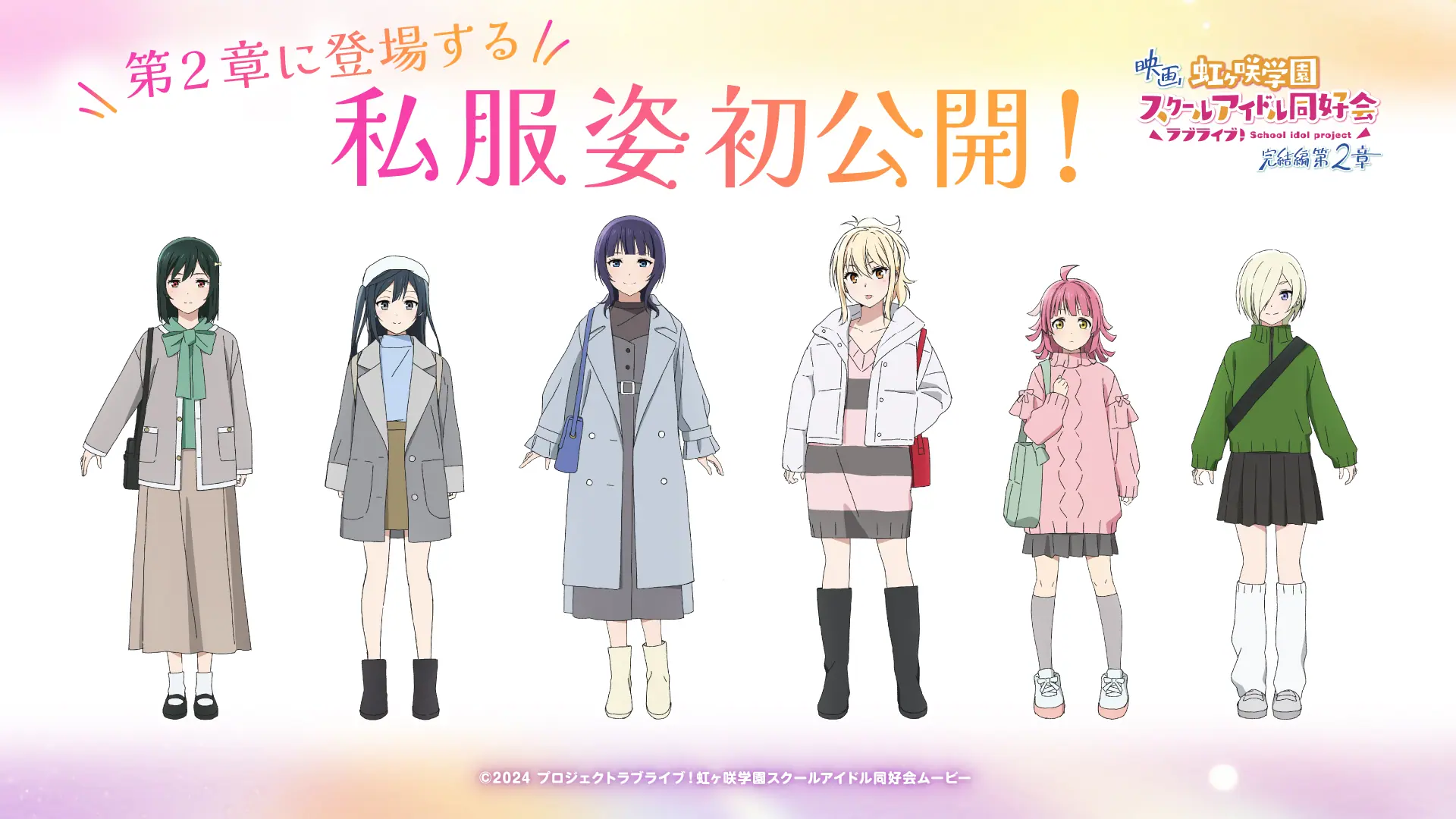 映画『虹ヶ咲学園スクールアイドル同好会 完結編 第2章』第1弾入場者