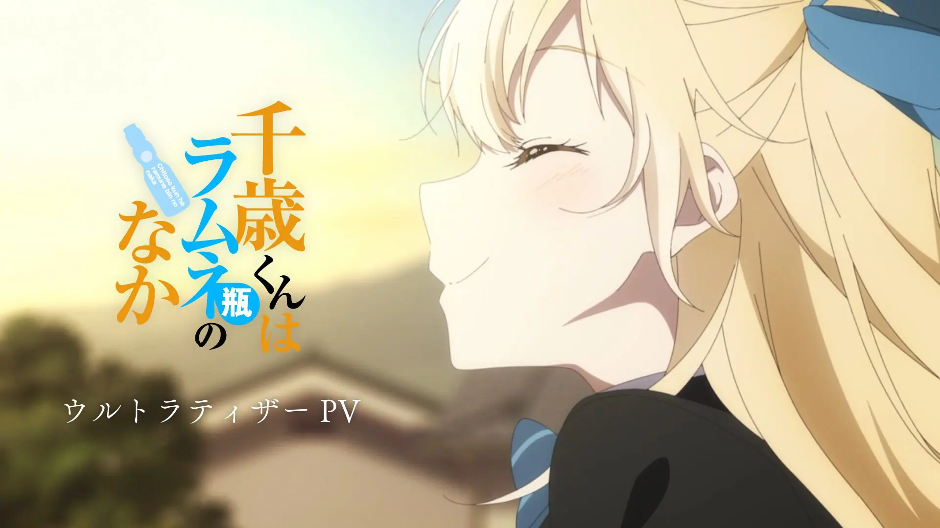 TVアニメ『千歳くんはラムネ瓶のなか』のコラボラムネが発売！ 柊 夕湖