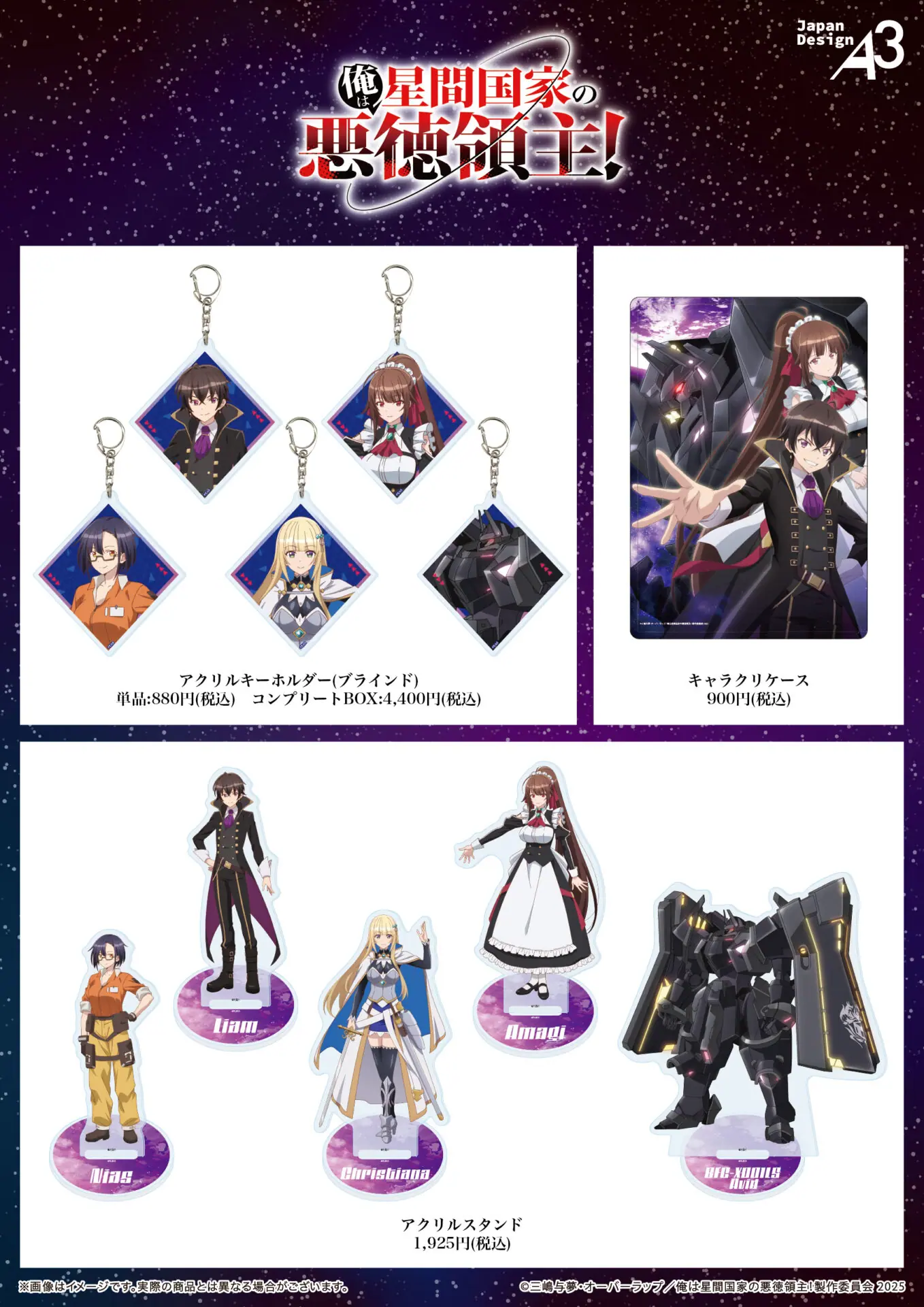 TVアニメ『俺は星間国家の悪徳領主！』の新商品が4月16日より発売