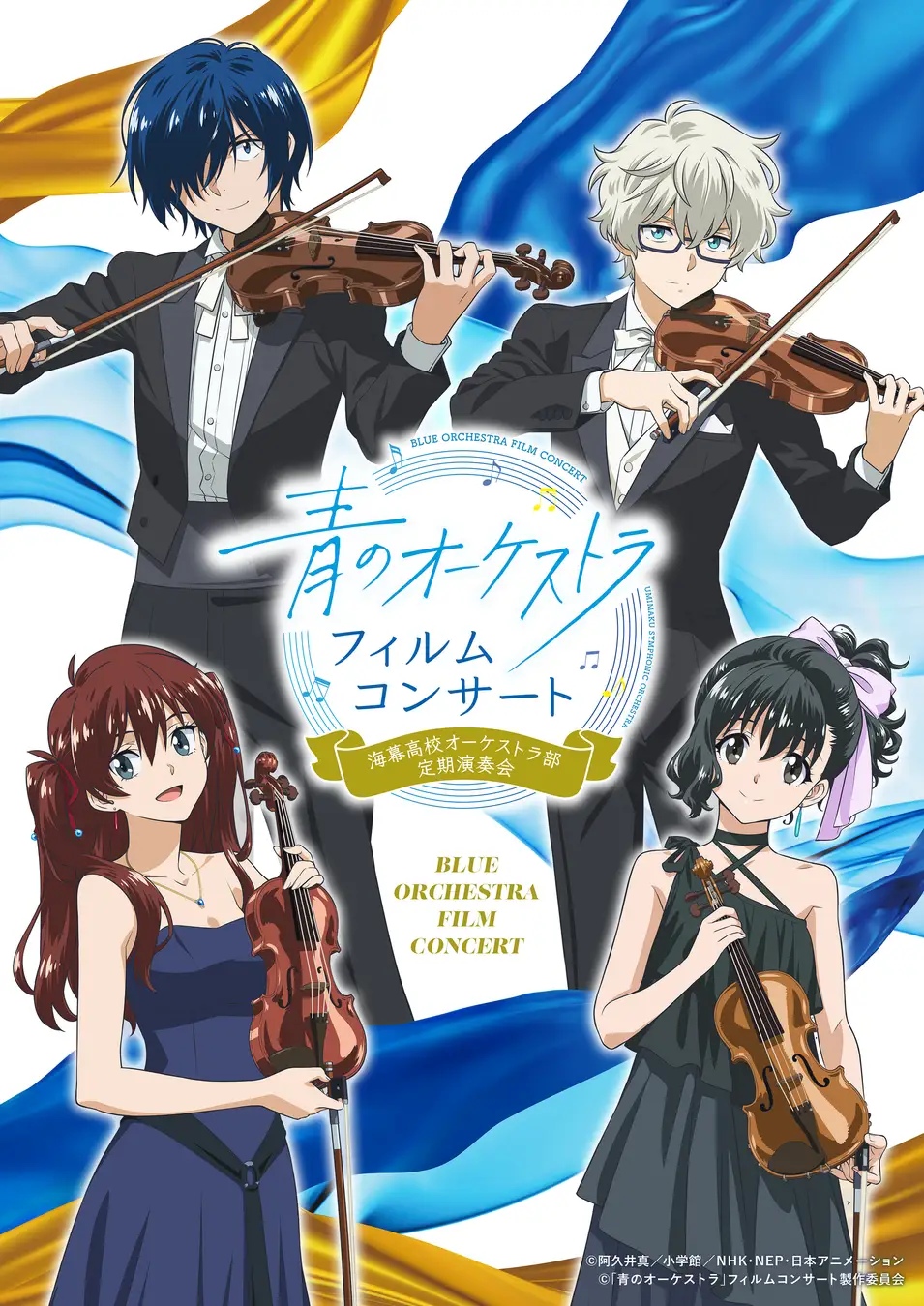 青のオーケストラ』フィルムコンサート、キービジュアルが解禁！ 当日