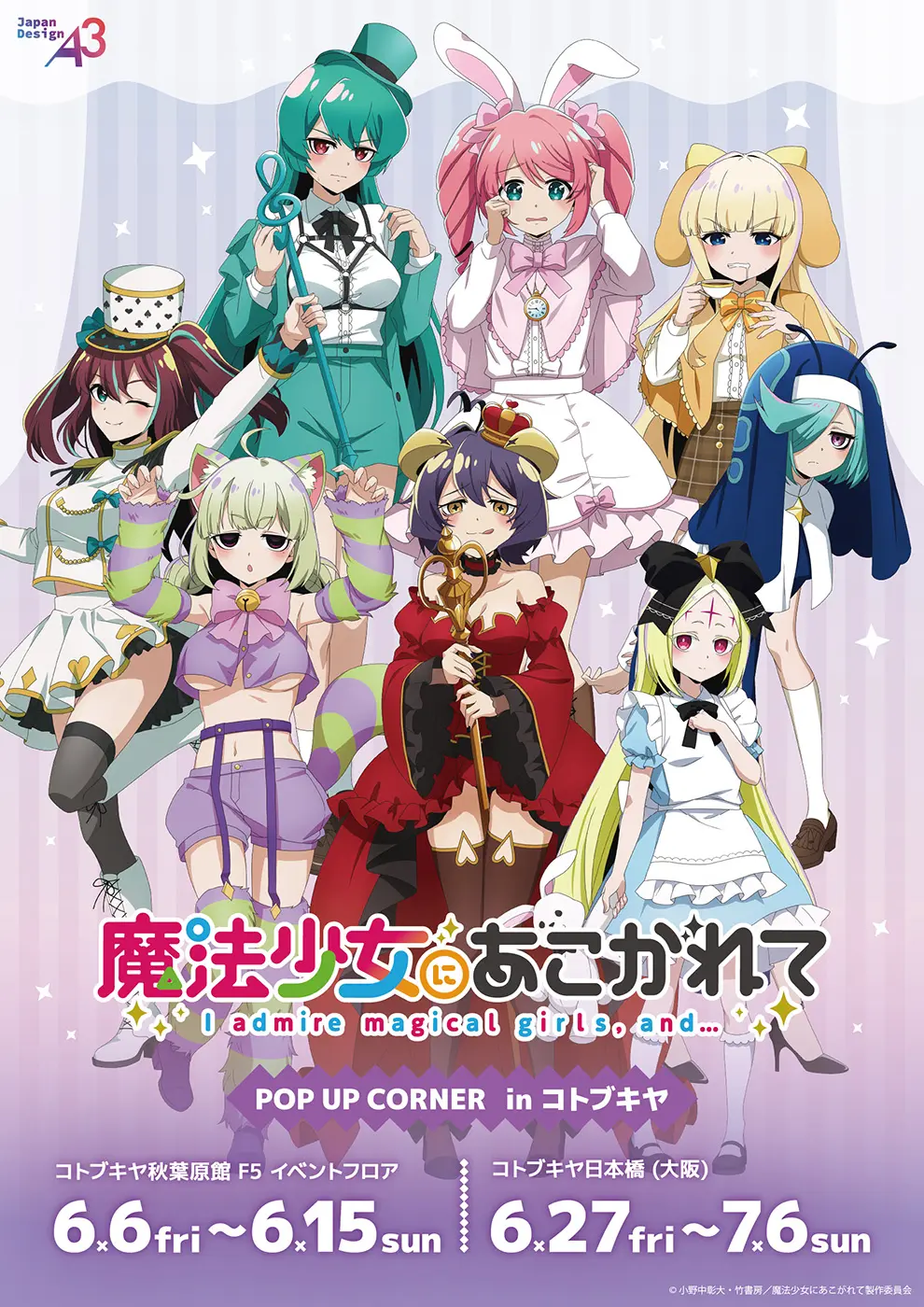 TVアニメ『魔法少女にあこがれて』POP UP CONERが開催！“不思議の国の