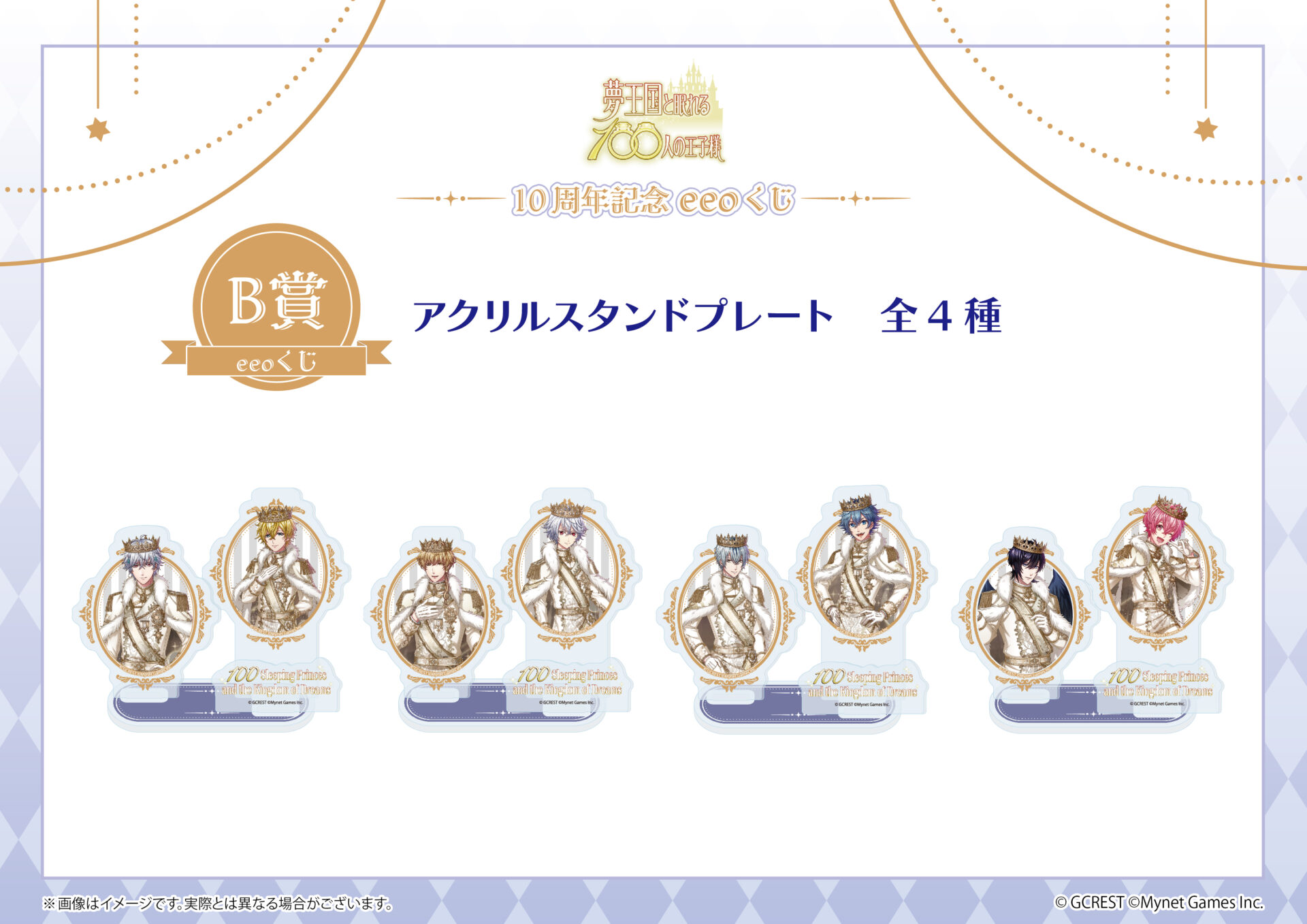 夢王国と眠れる100人の王子様』のオンラインくじ「eeoくじ」が発売