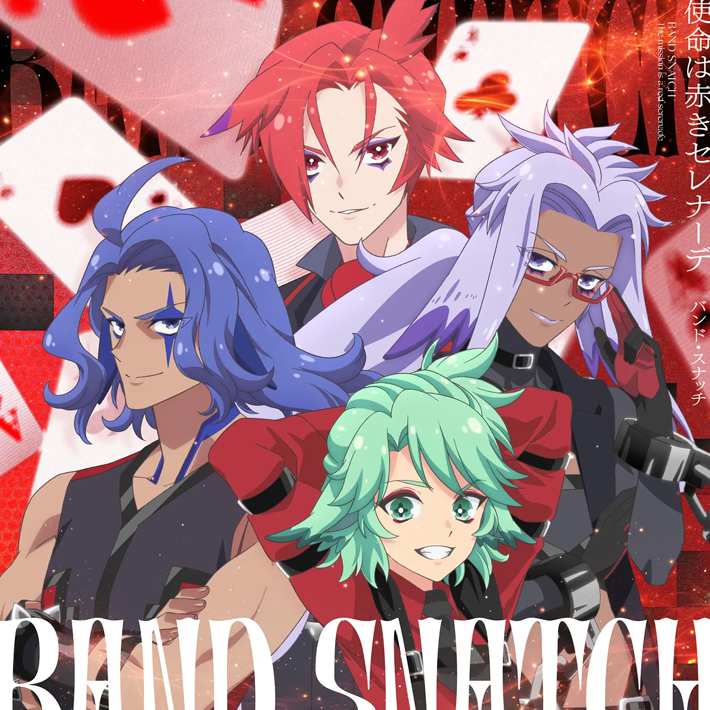 TVアニメ『プリンセッション・オーケストラ』バンド・スナッチ＜特殊