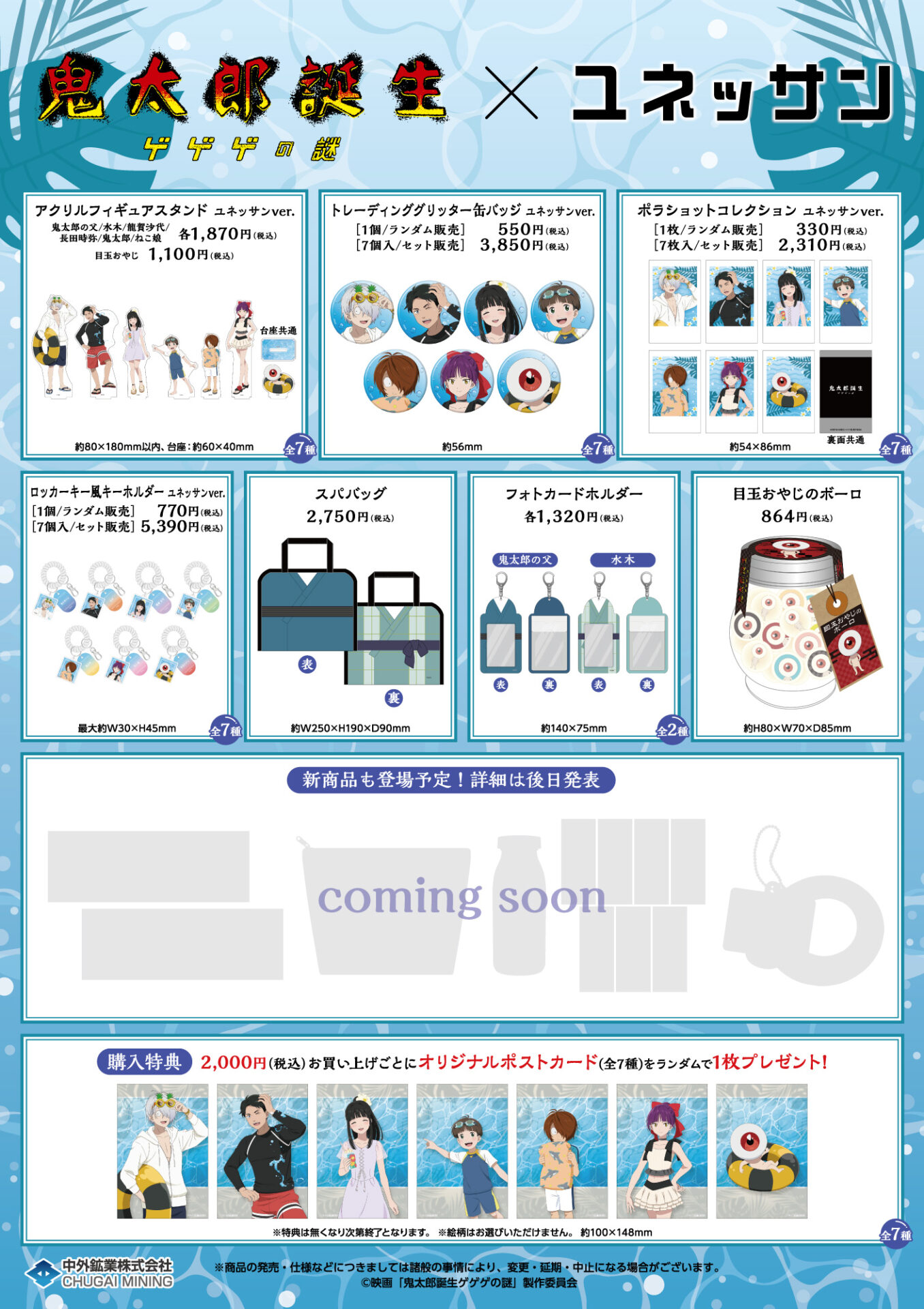 映画『鬼太郎誕生 ゲゲゲの謎』×ユネッサン」オリジナルグッズが販売