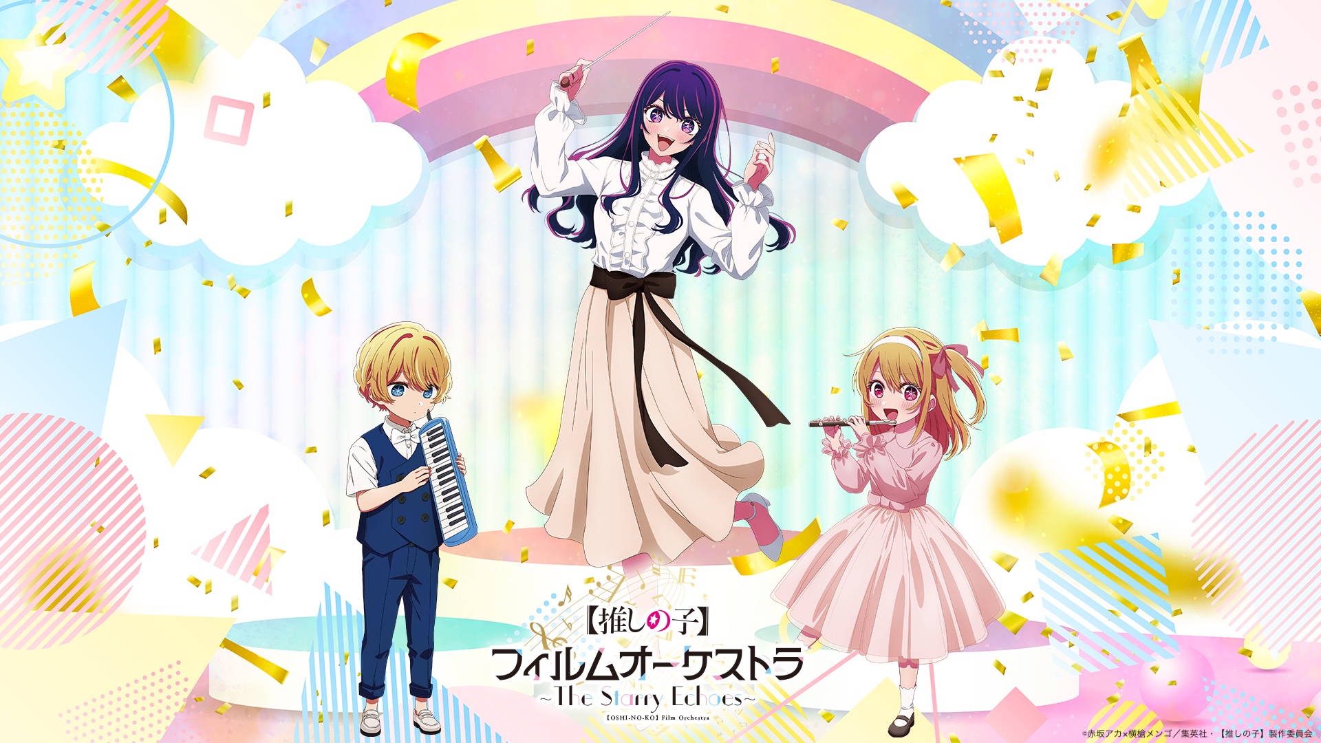 TVアニメ『【推しの子】』オーケストラコンサートが12月27日に開催