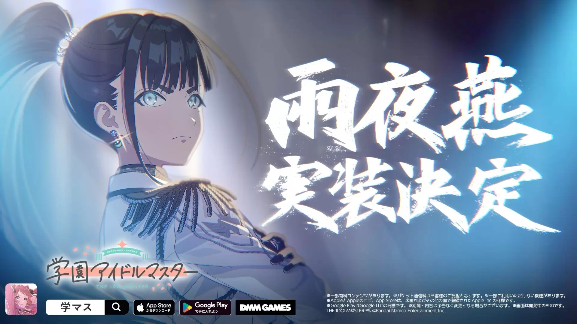 学園アイドルマスター』雨夜 燕が2025年11月に実装決定！ ソロ楽曲