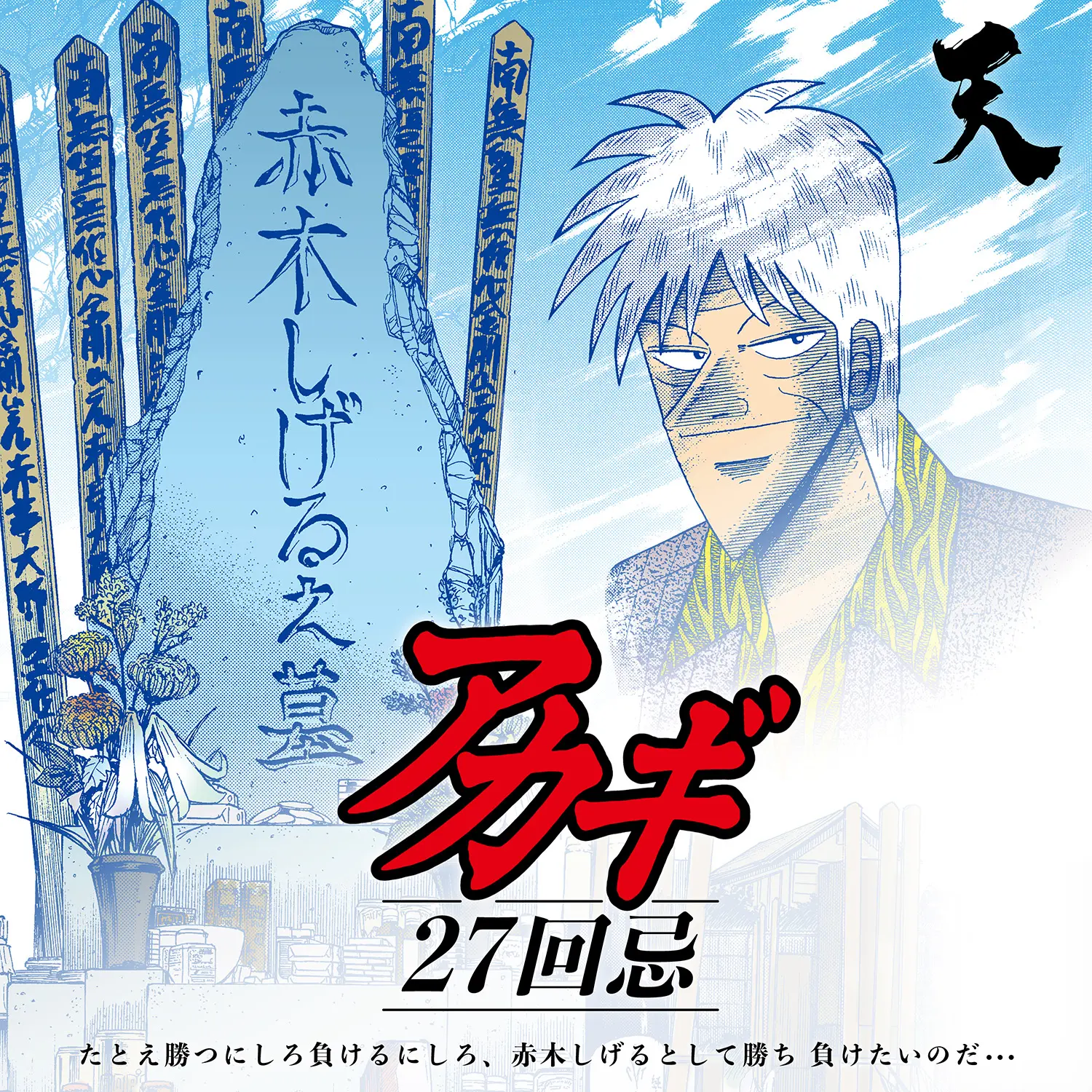 アカギ27回忌」のメモリアルグッズが発売決定！「アカギ命日イベント