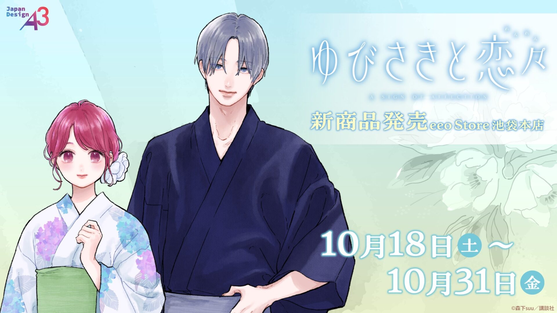 人気漫画『ゆびさきと恋々』新作グッズが発売！ 透明感あふれる美麗