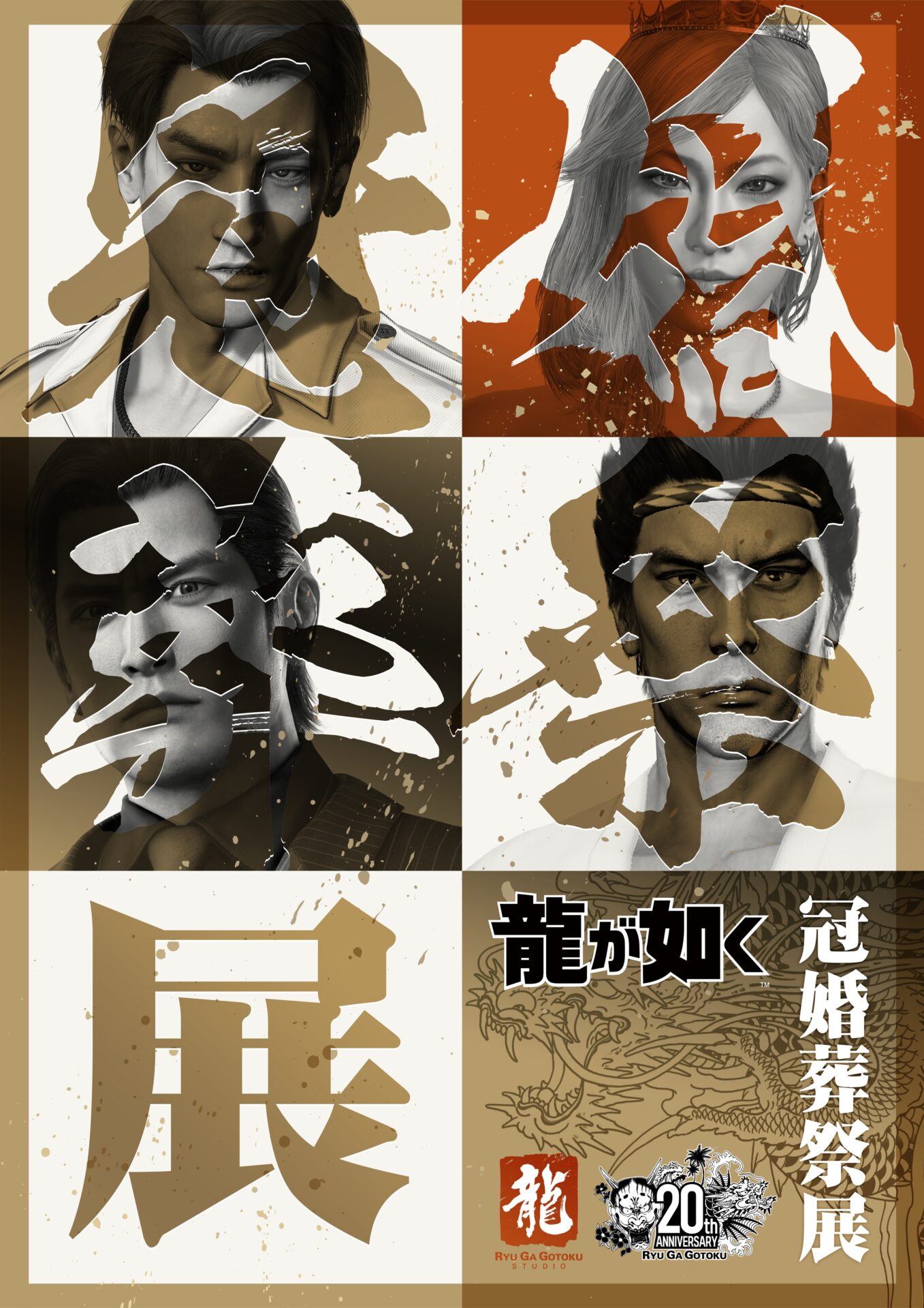 龍が如くシリーズ」20周年記念、シリーズ初の大型展示会「冠婚葬祭展