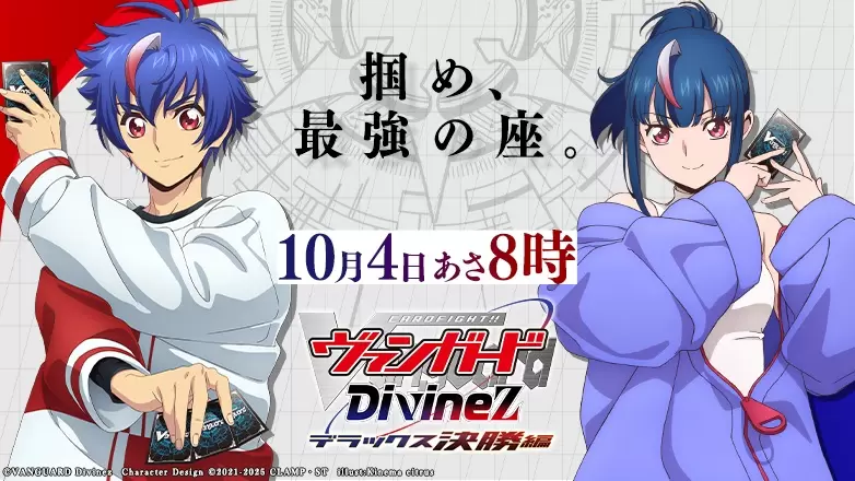 TVアニメ『カードファイト!! ヴァンガード Divinez デラックス決勝編
