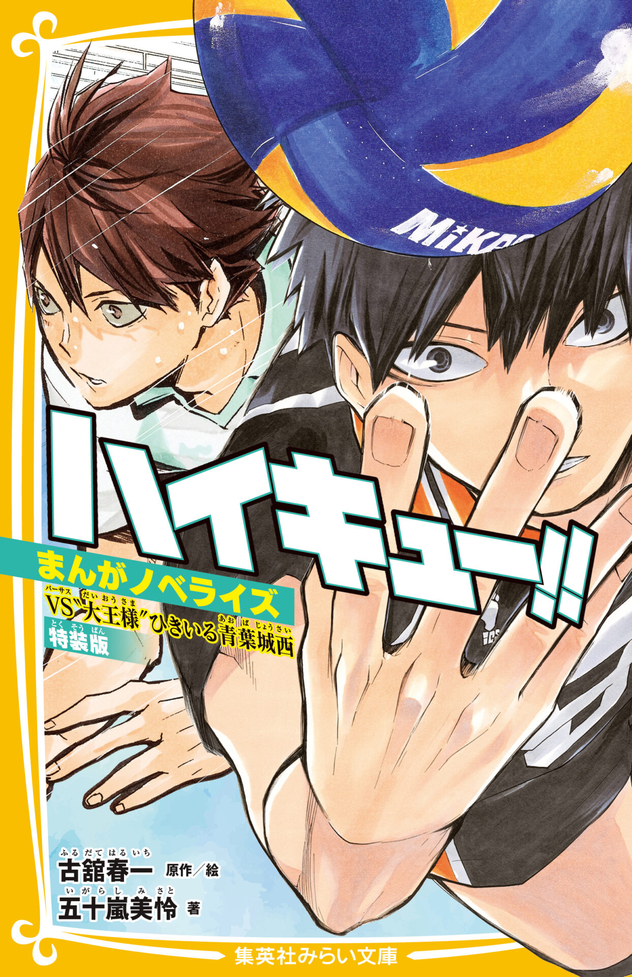 ハイキュー!!』のノベライズ第3弾が10月24日に発売決定！ 及川・岩泉の
