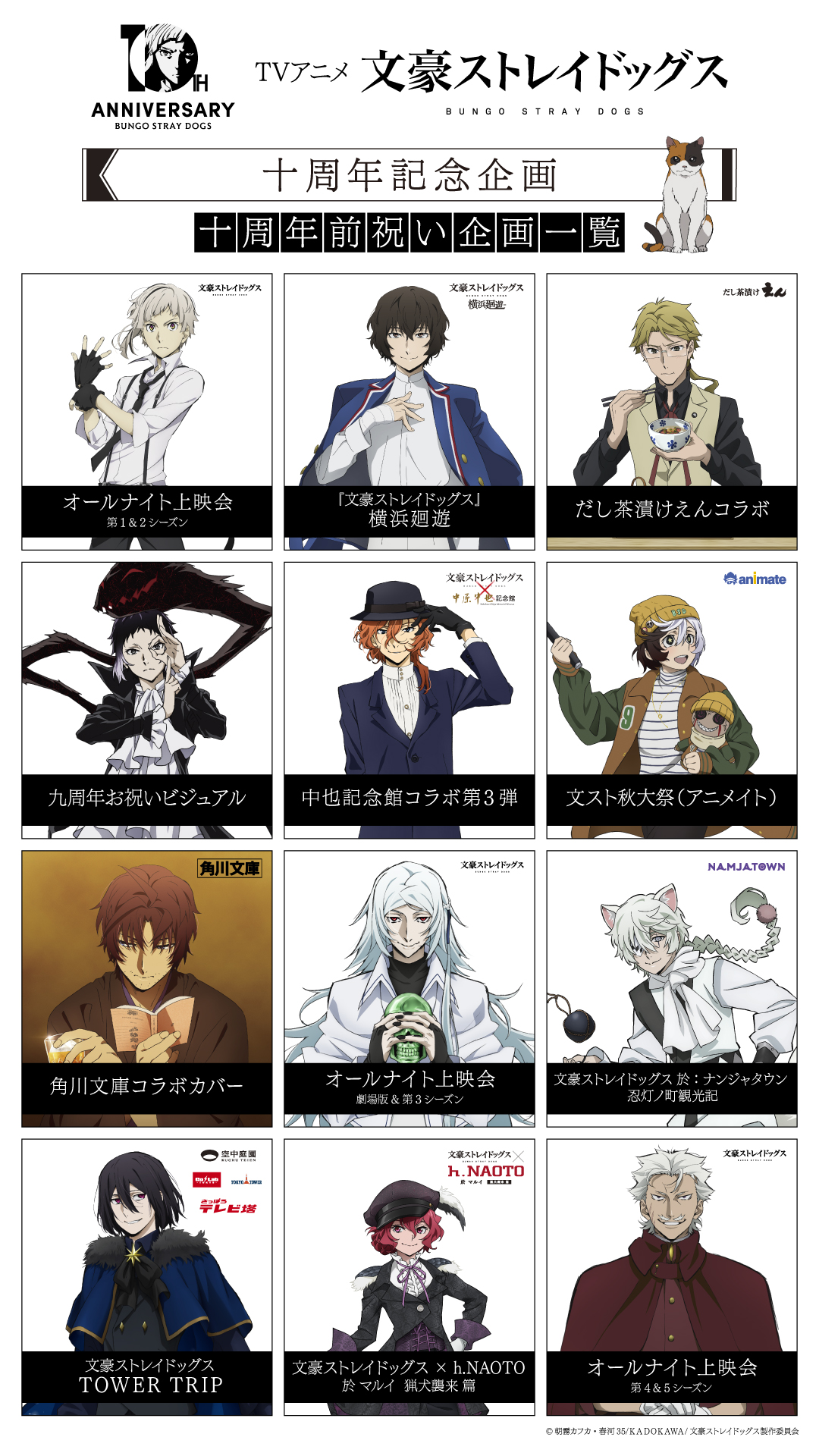 TVアニメ『文豪ストレイドッグス』×ナンジャタウン、5回目のコラボが