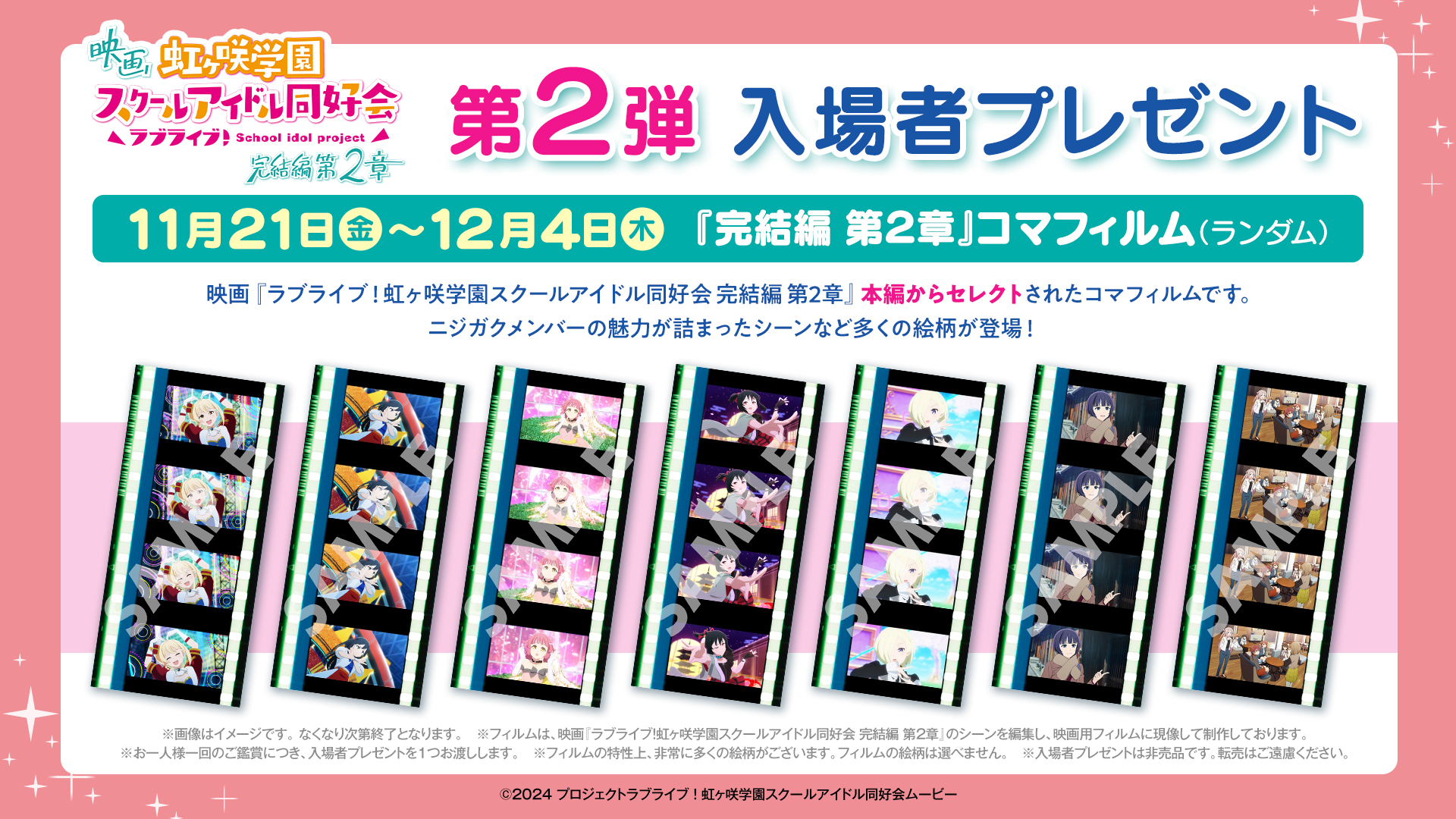 映画『虹ヶ咲学園スクールアイドル同好会 完結編 第2章』第2弾入場者