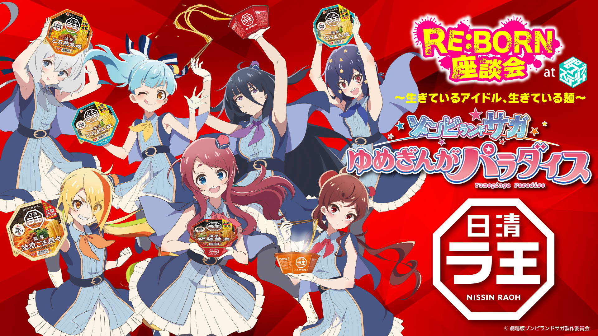 映画『ゾンビランドサガ』と「日清ラ王」がコラボ！ サイン入り台本や