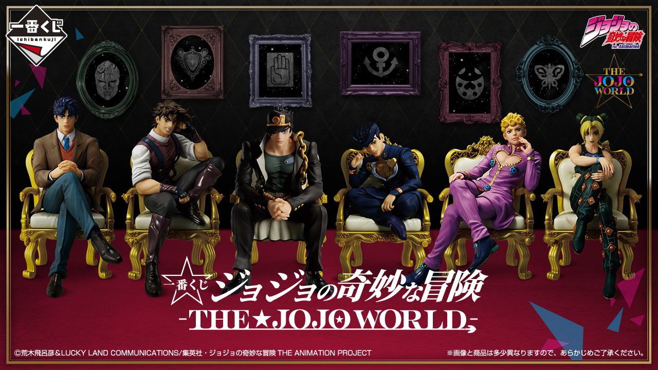 一番くじ ジョジョの奇妙な冒険 -THE☆JOJO WORLD-」が発売決定！ 歴代