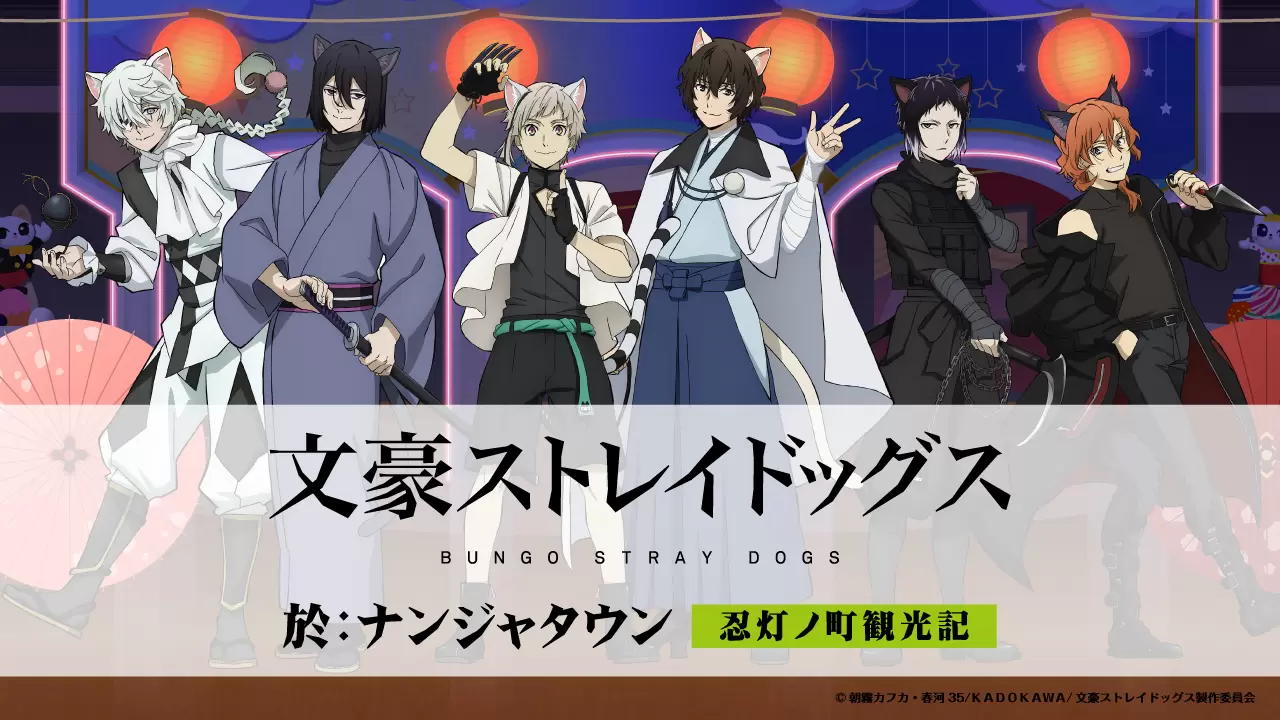 TVアニメ『文豪ストレイドッグス』と「ナンジャタウン」5回目のコラボ