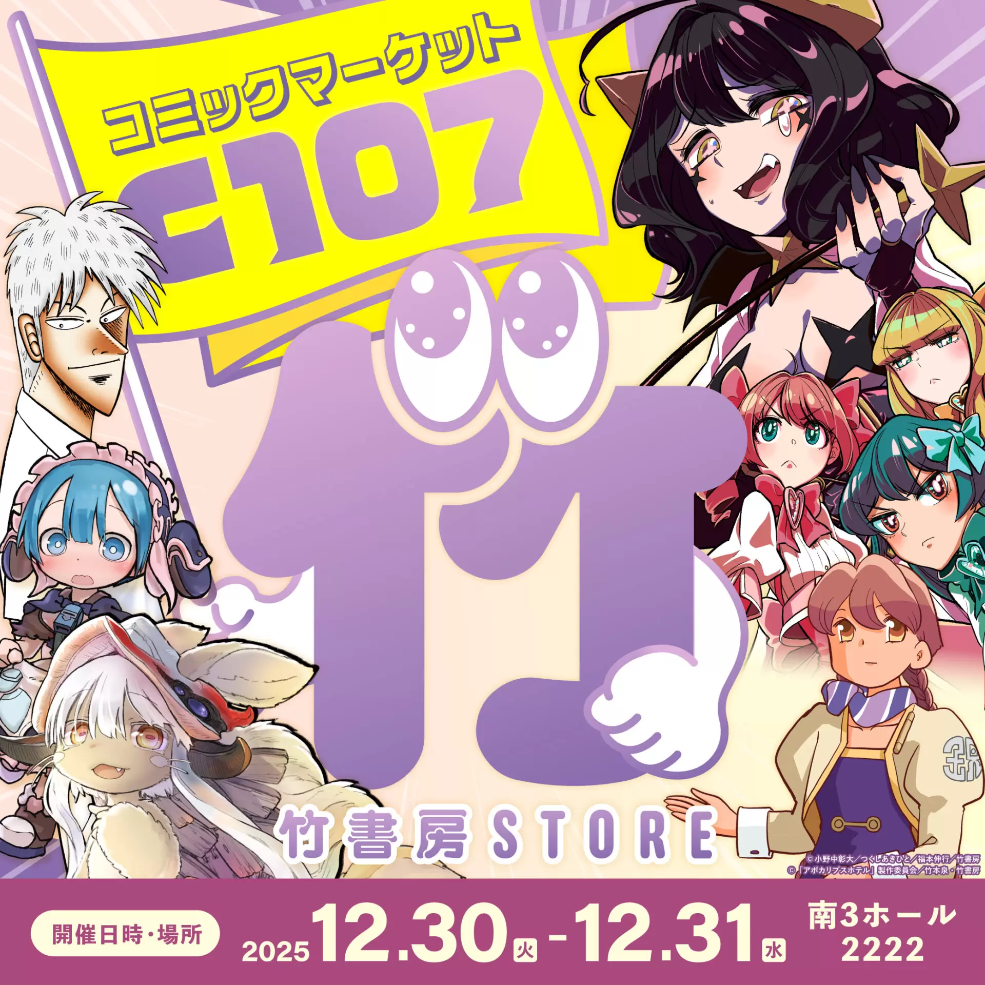 コミケ106に「eeo Store×竹書房STORE」の出展が決定！『スターウォーク