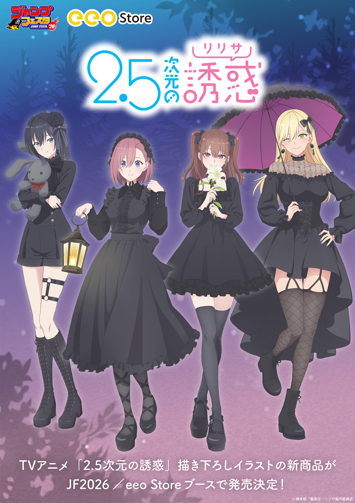 TVアニメ「2.5次元の誘惑」の新作グッズが「ジャンプフェスタ2026」で