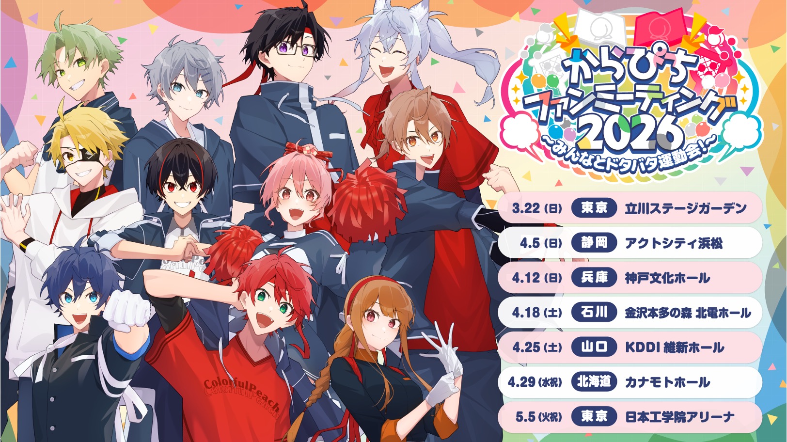 実況グループ「カラフルピーチ」初のファンミーティングツアーが2026年