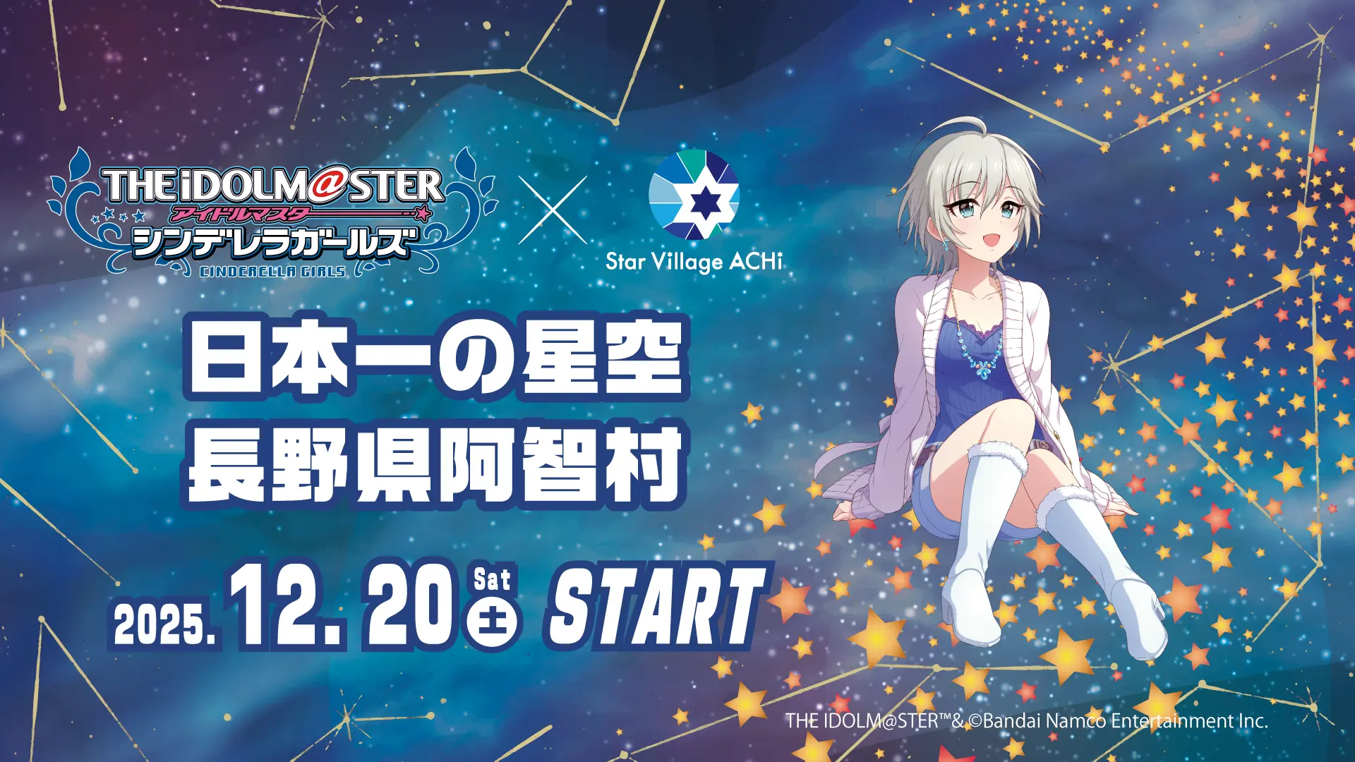 デレマス』アナスタシアと「長野県阿智村」がコラボ！ 限定グッズの