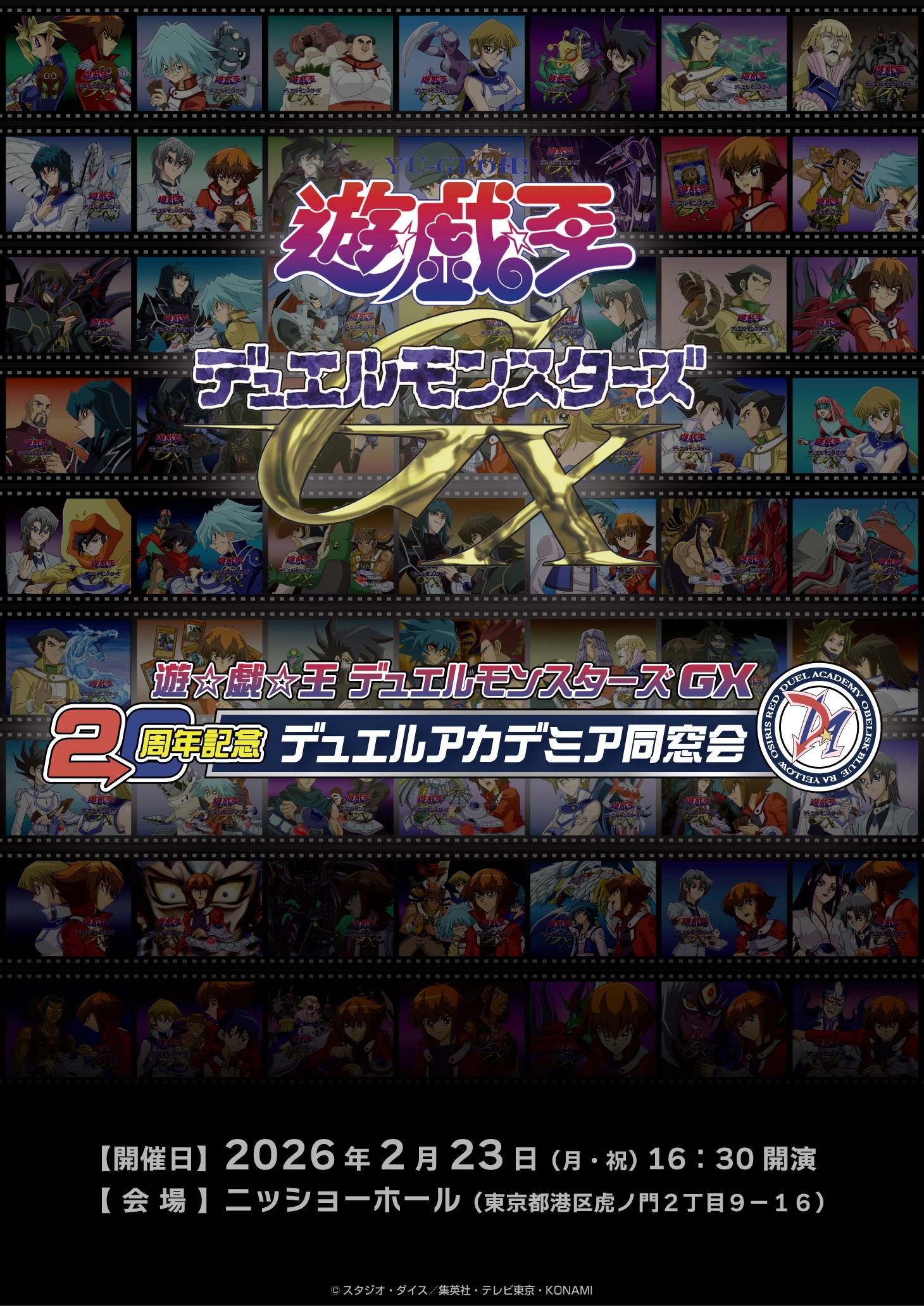 遊☆戯☆王デュエルモンスターズGX20周年記念 デュエルアカデミア