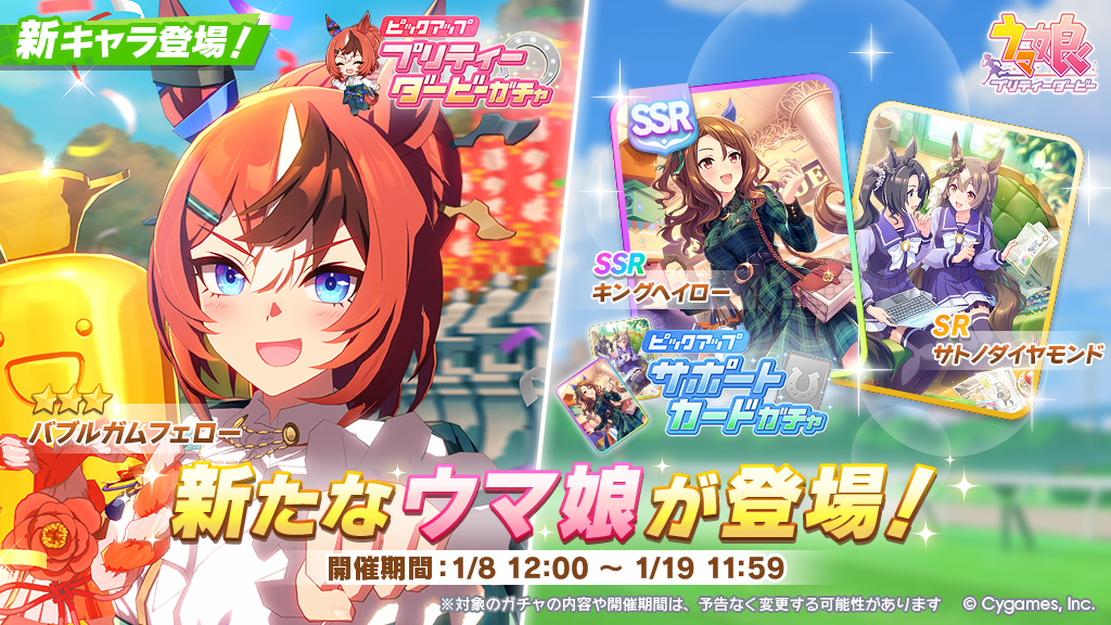 ウマ娘』新育成ウマ娘に新衣装のバブルガムフェローが登場！ キング